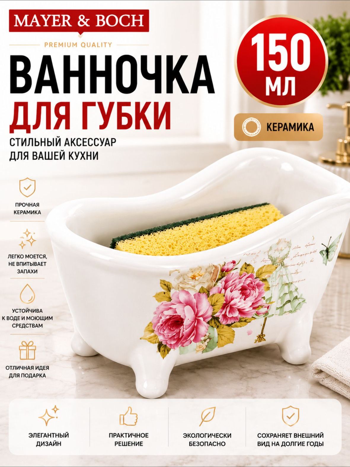 28921 Подставка д/губки 150мл "Пионы" LR (х72) 