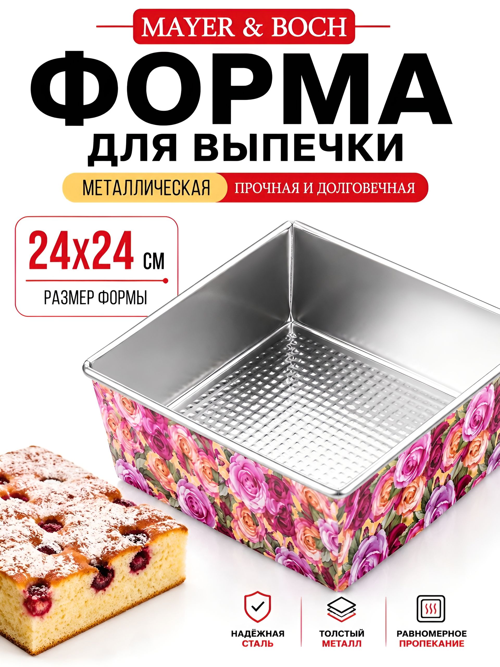 28961 Форма для выпечки 24х24х6,5 см MB (х48)  28961 Форма