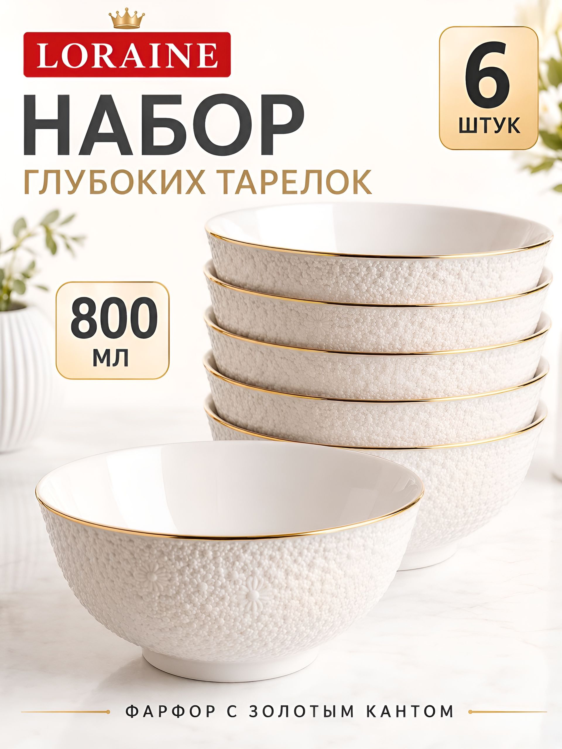 29116 Набор тарелок глубоких 6пр 800мл фарфор LR (х6) 