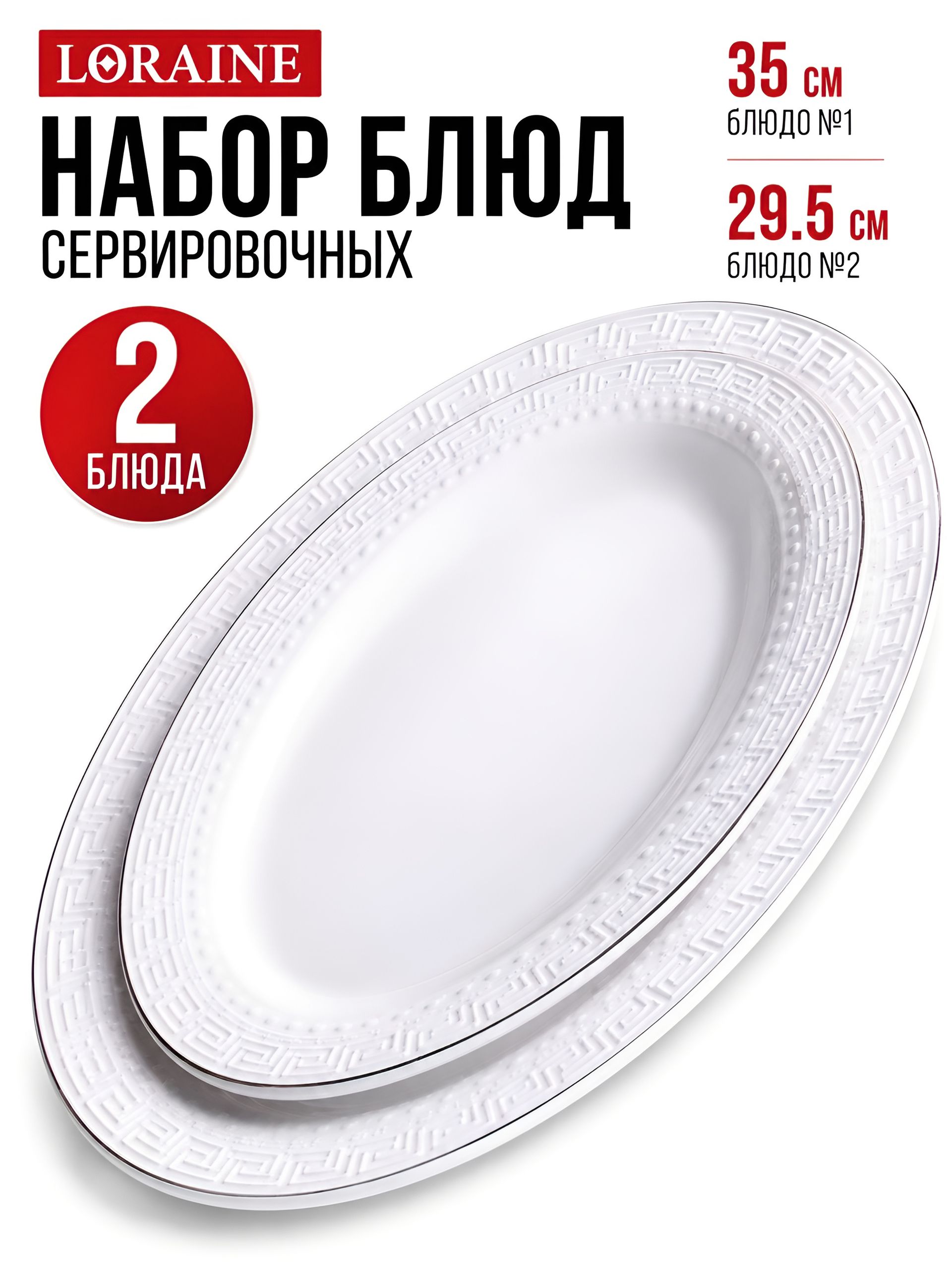 29124 Сервировочное блюдо 2пр 35х23х3см + 30х18,5х2см керамика LR (х6) 