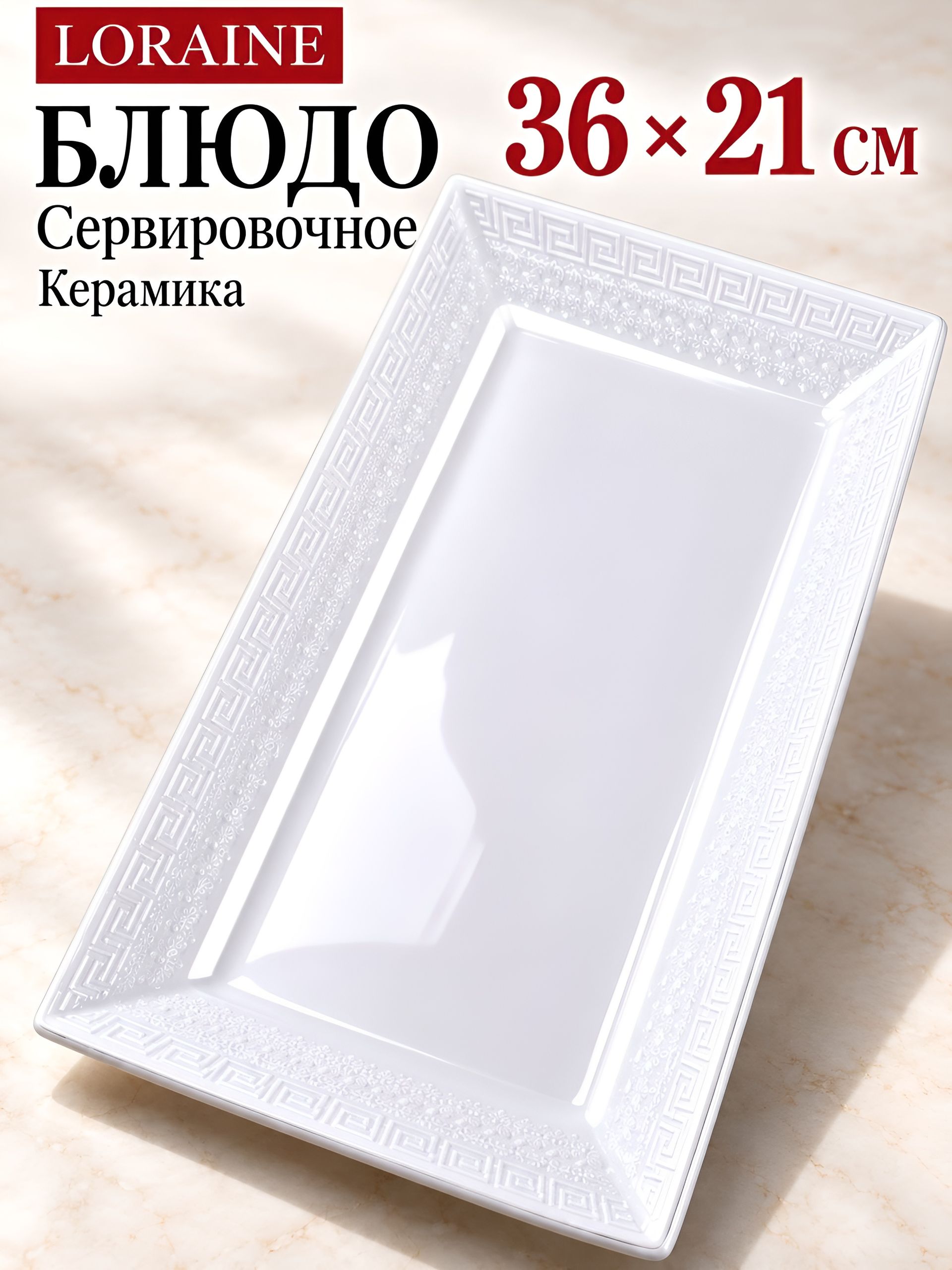 29126 Сервировочное блюдо 36х21х3,5см керамика LR (х6) 