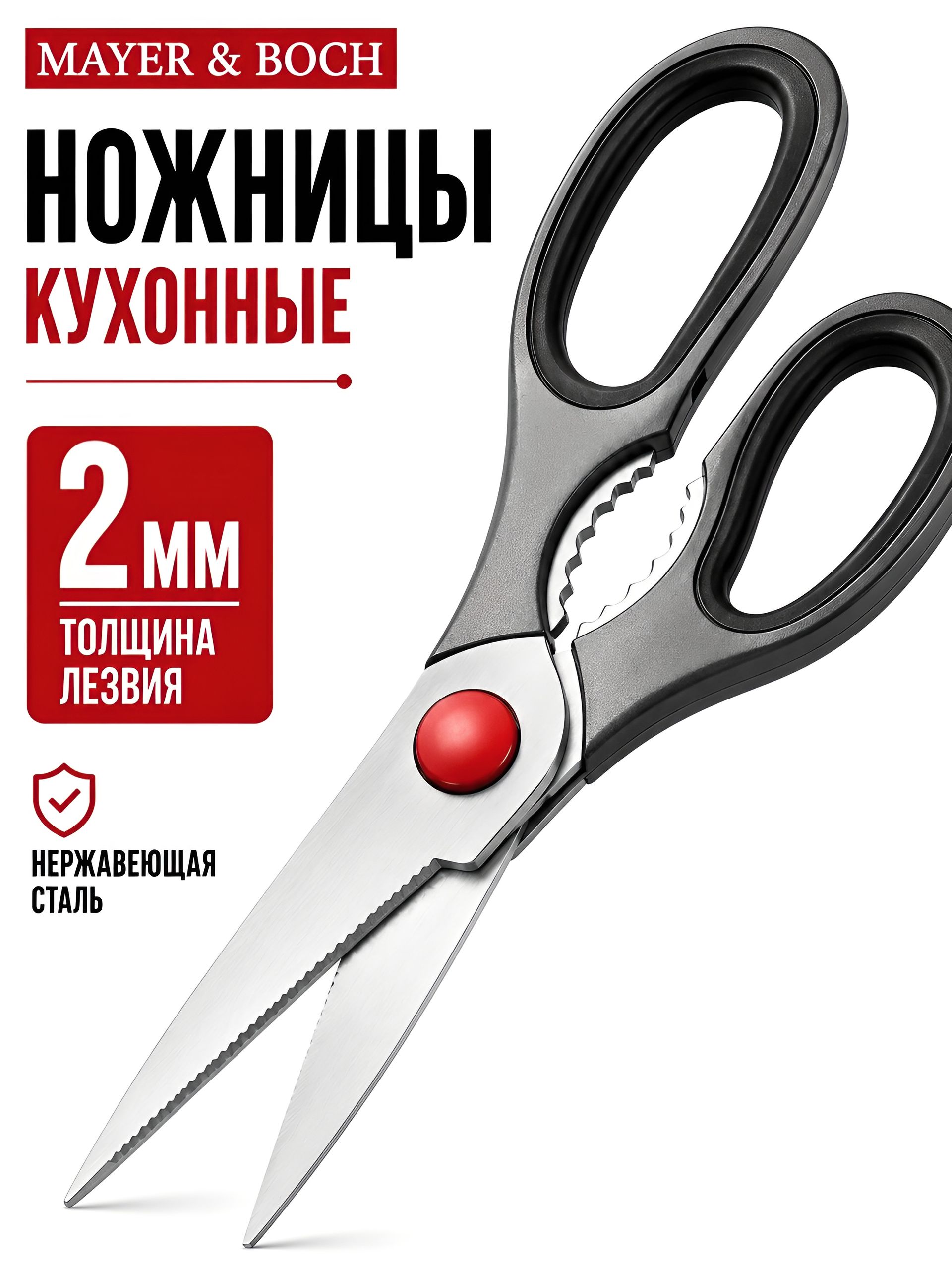 29432 Кухонные ножницы универсальные (х240) 