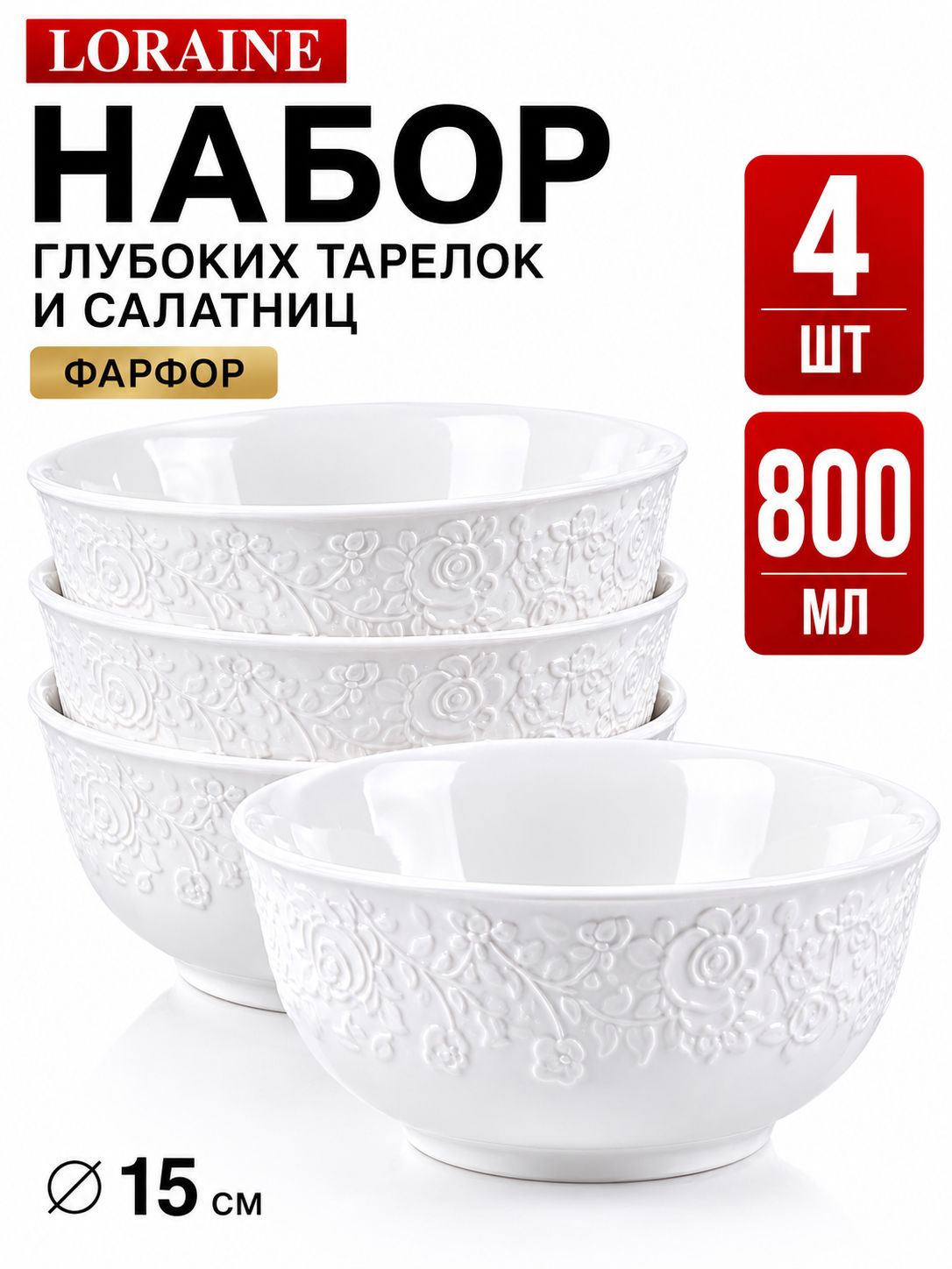 29614 Набор тарелок глубоких 4пр 800 мл LR (х6) 