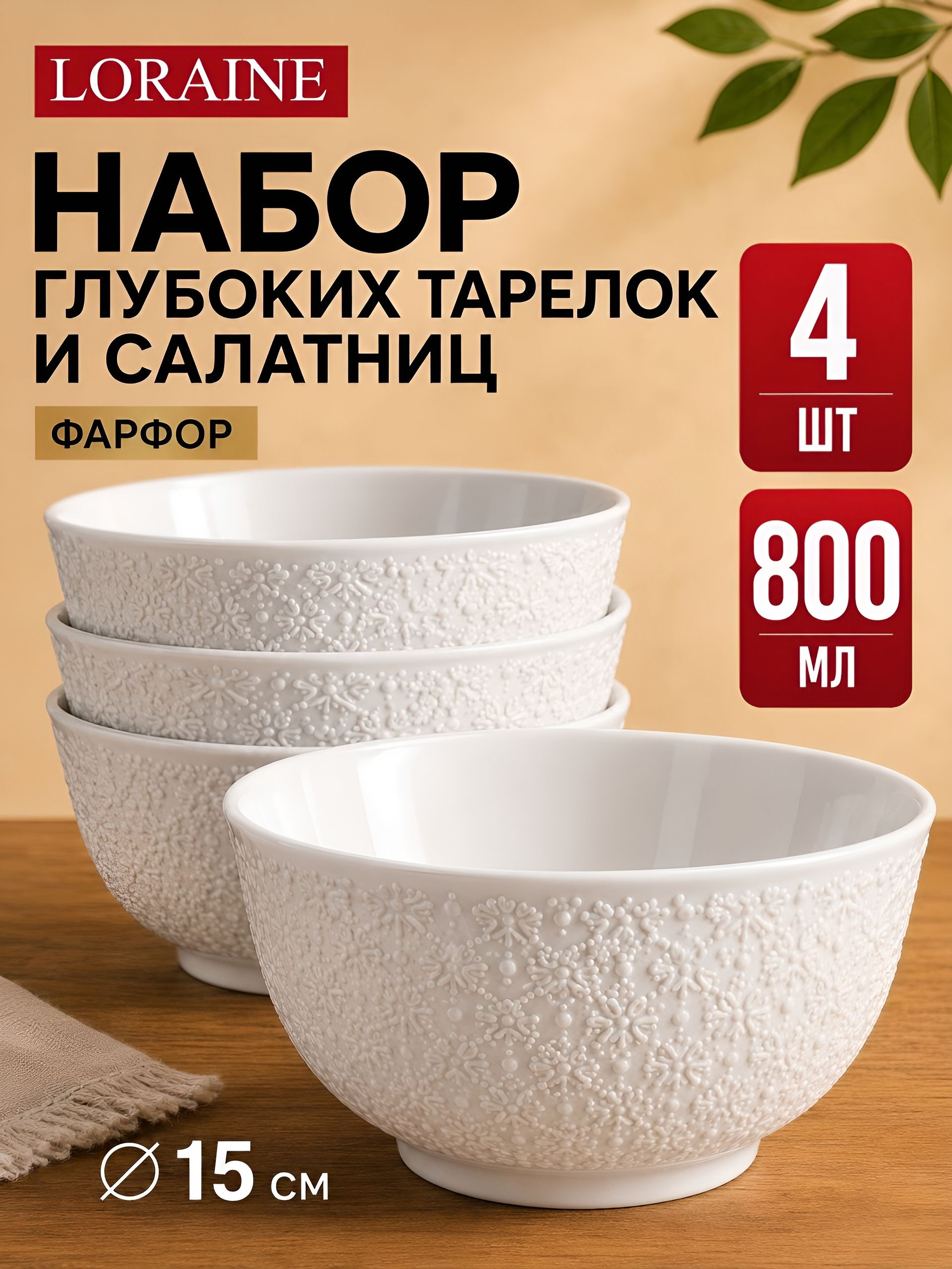 29615 Набор тарелок глубоких  4пр 800 мл LR (х6) 