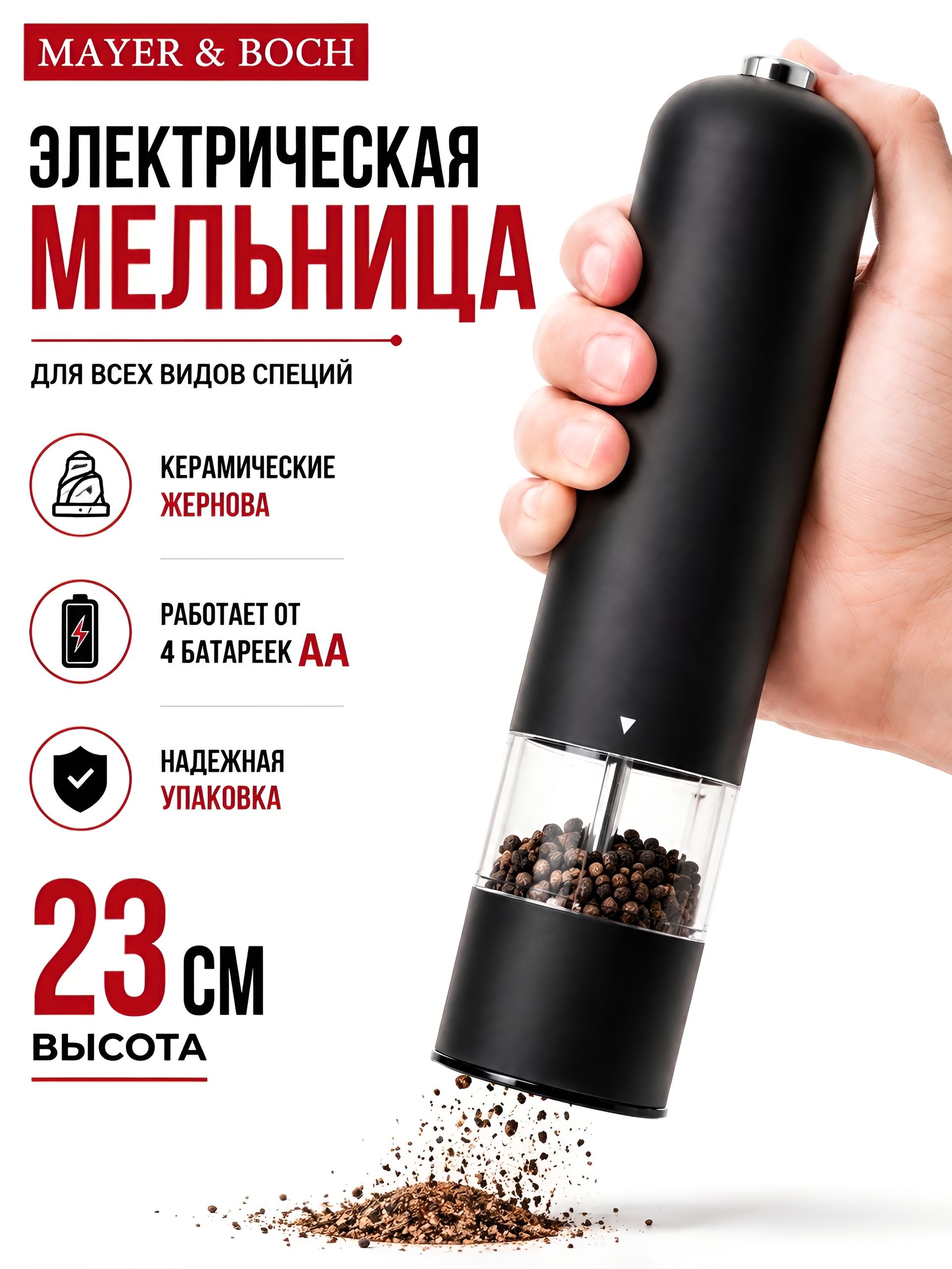 29684 Мельница для специй + 4 батарейки MB (х24) 