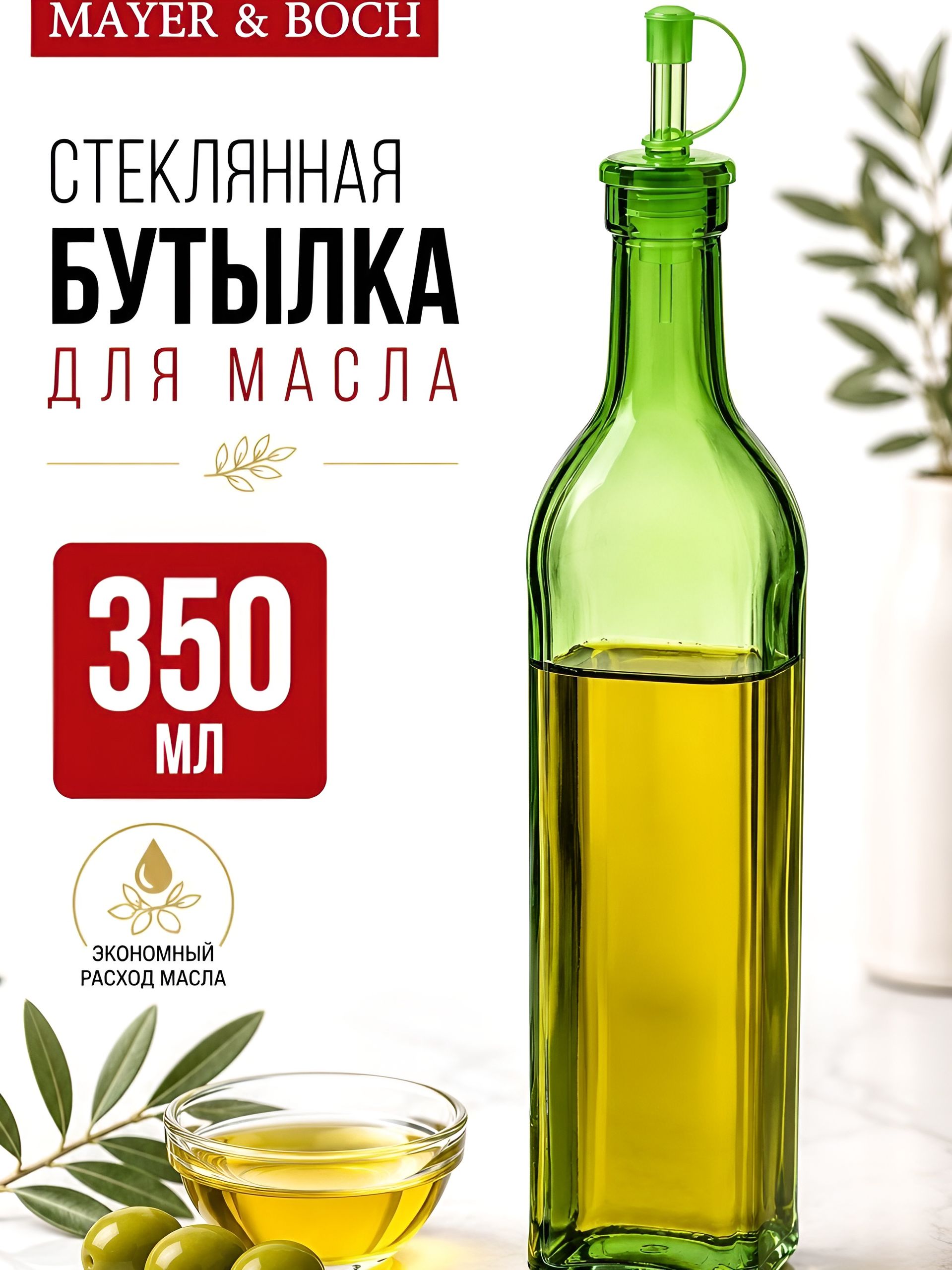 29799 Набор бутылок для масла 350 мл стекло 2 пр MB (х36) 