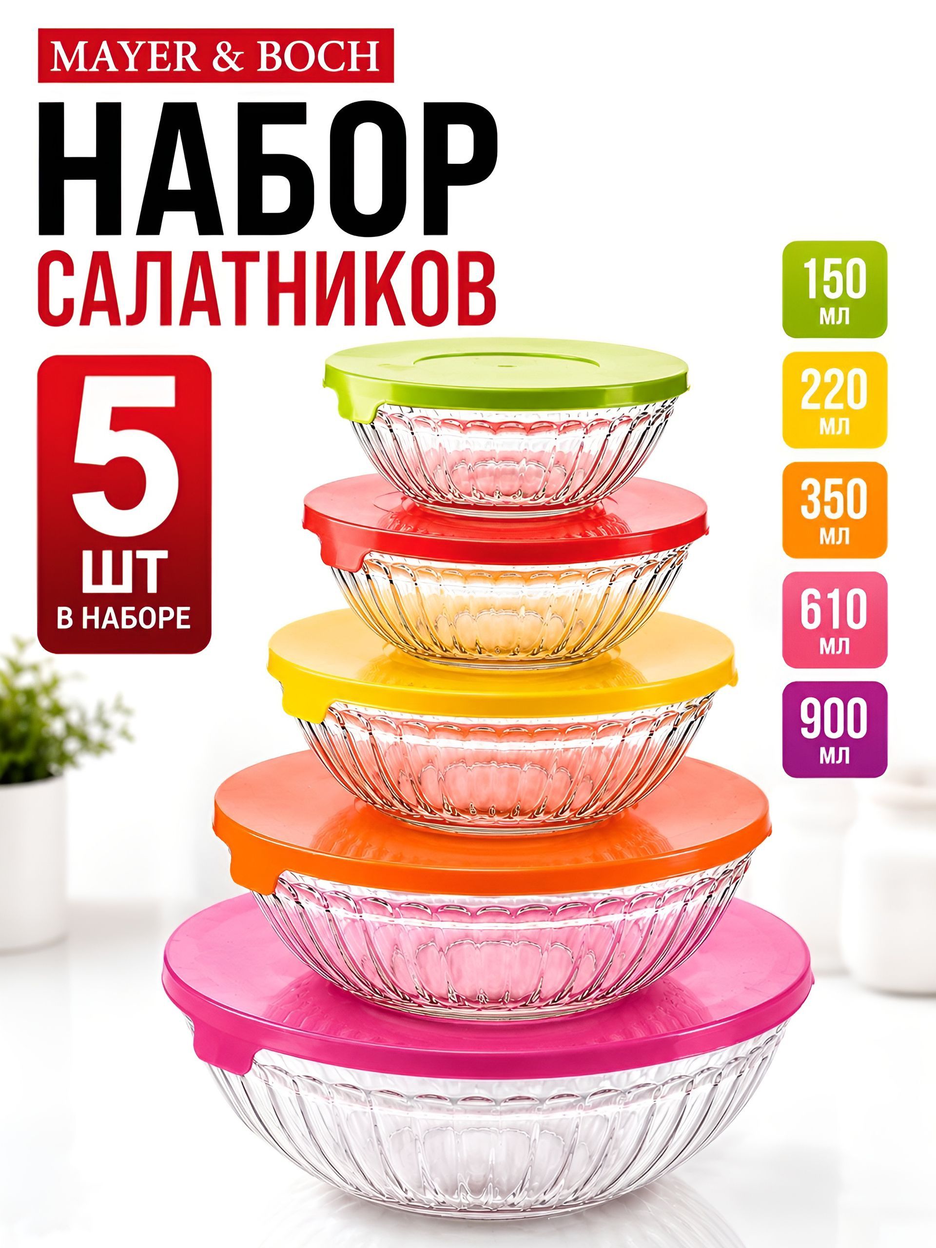 29994 Салатницы 0,15/0,22/0,35/0,61/0,9л стек/пластик LR (х12) 