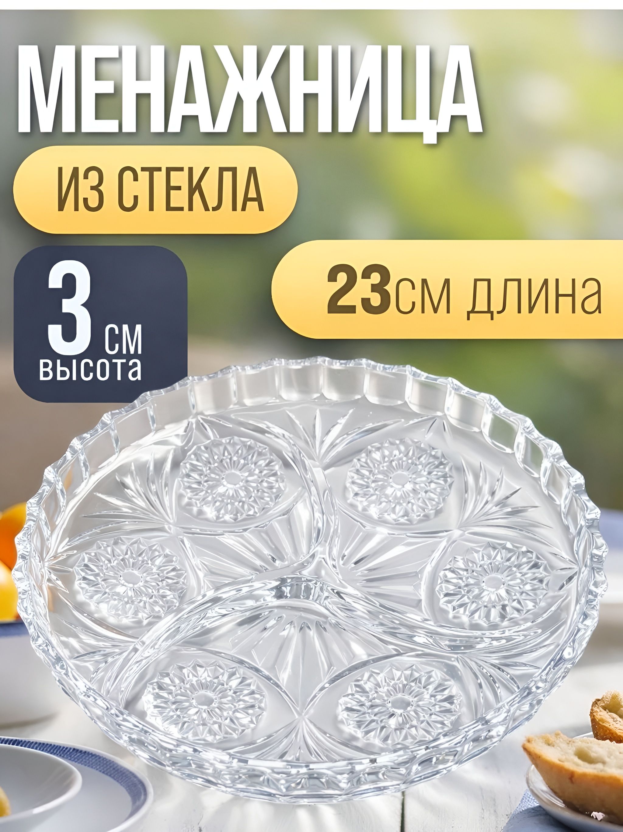 3012-1 Менажница NAPOLEI (х12) 