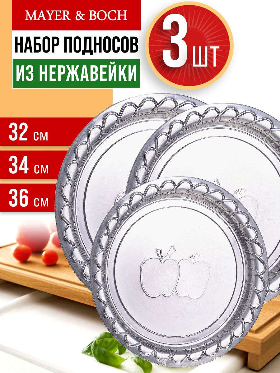 30357-58-59  Набор подносов 32-34-36 см круглый нерж/сталь  МВ (х1) 