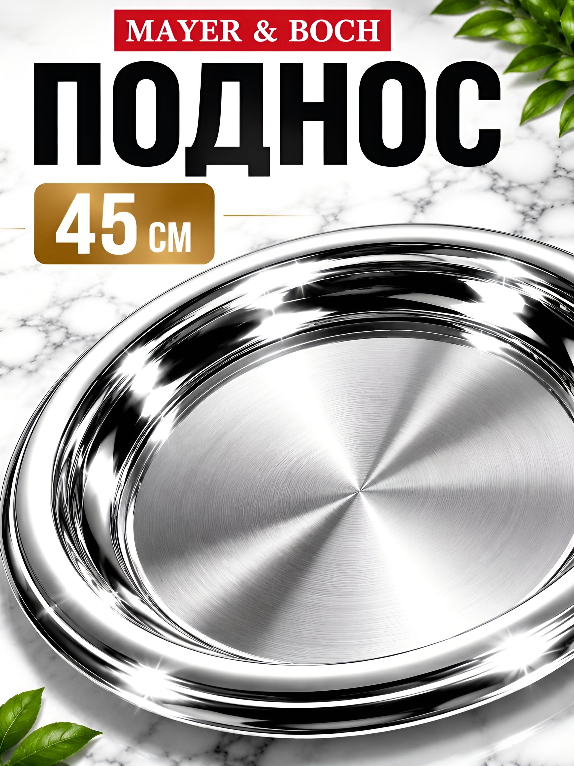 30361 Поднос глубокий 45 см кругл. нерж. МВ (х40) 