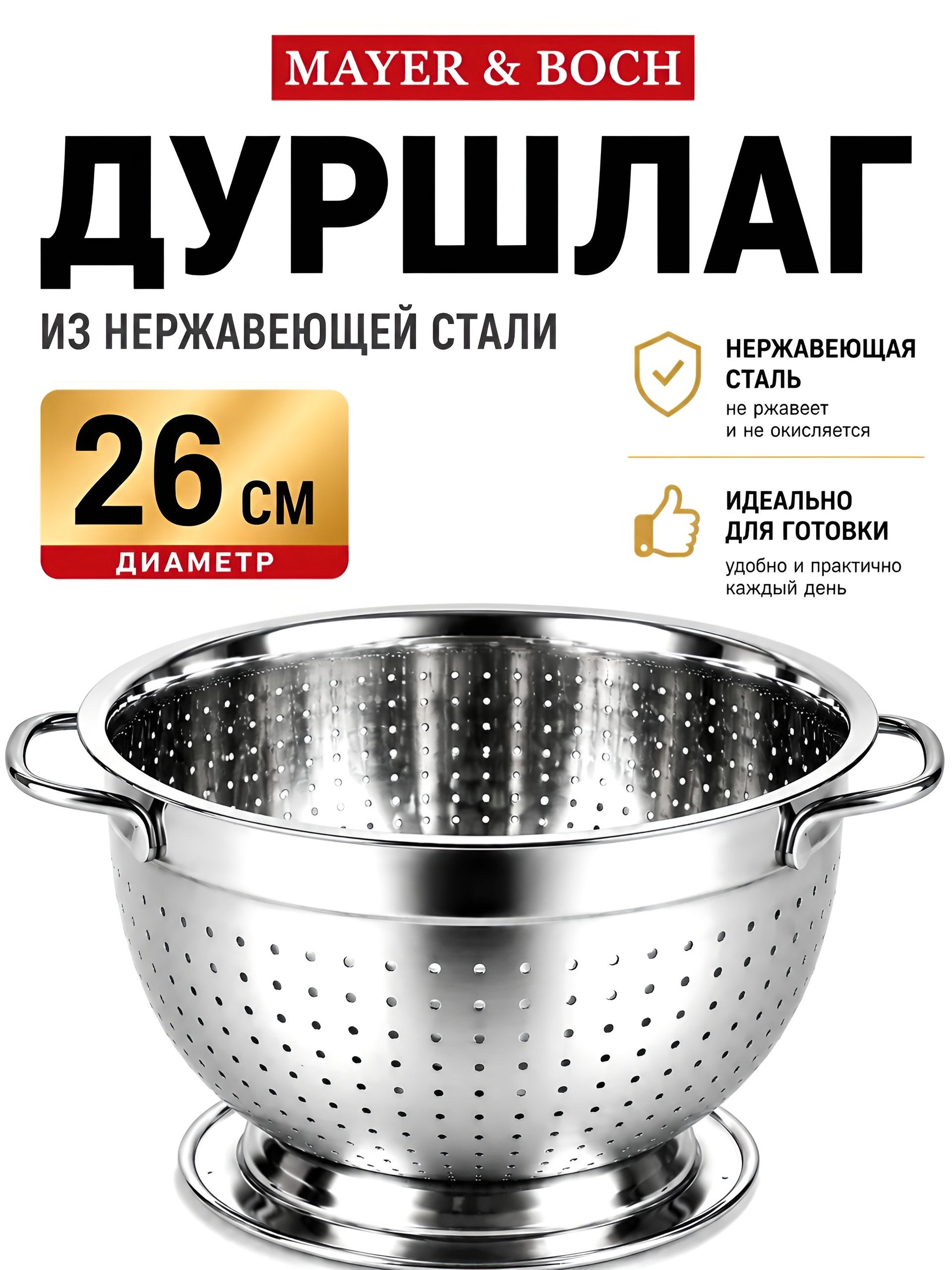 30374 Дуршлаг 26 см из нерж/ст МВ (х36) 