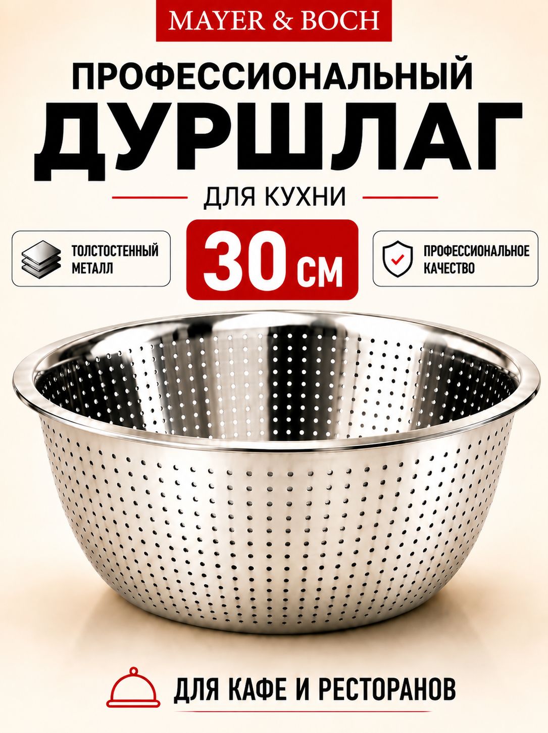 30388 Дуршлаг нержавейка 30 см. MB (х60) 
