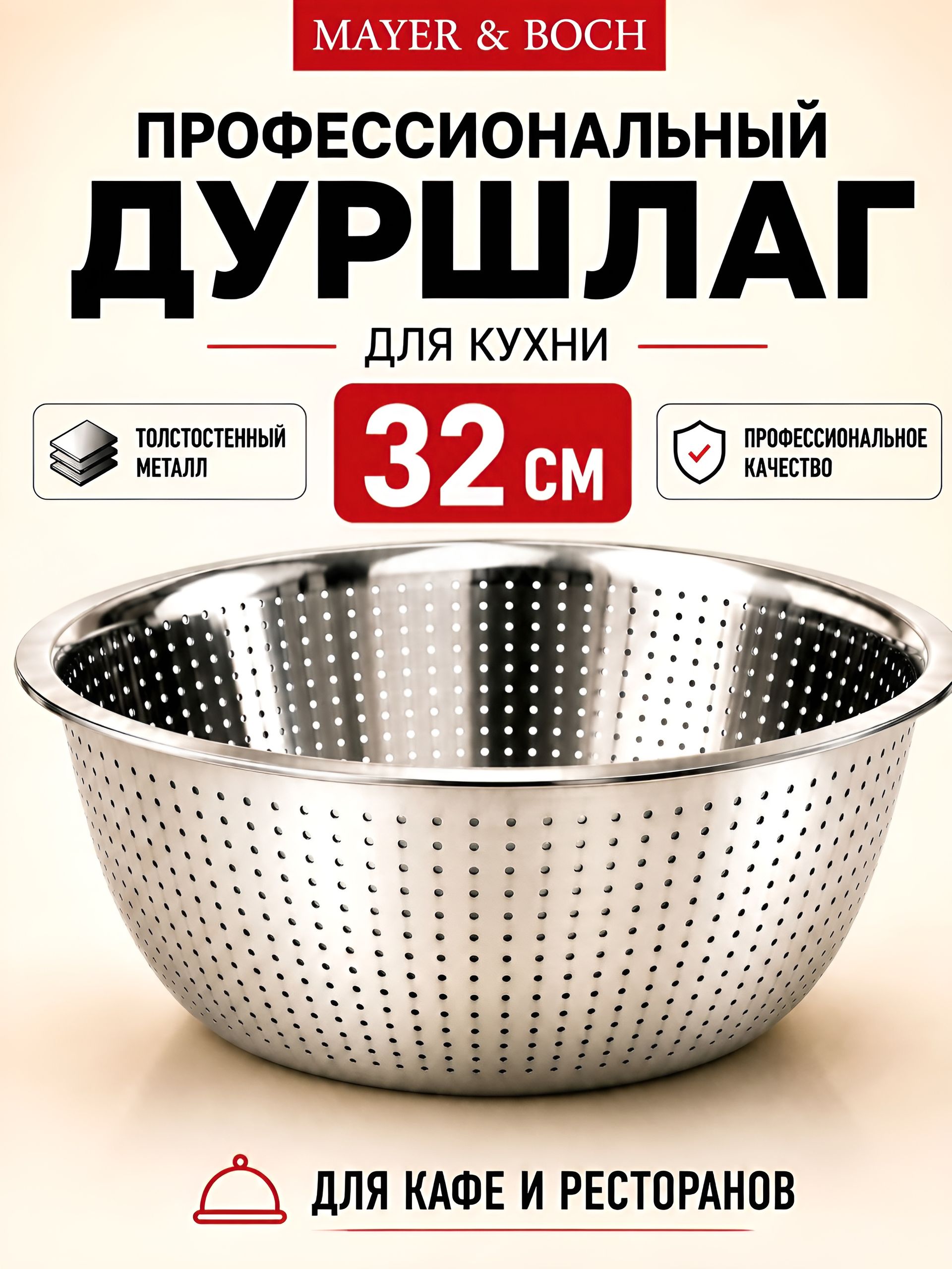 30389 Дуршлаг нержавейка 32 см. MB (х60) 