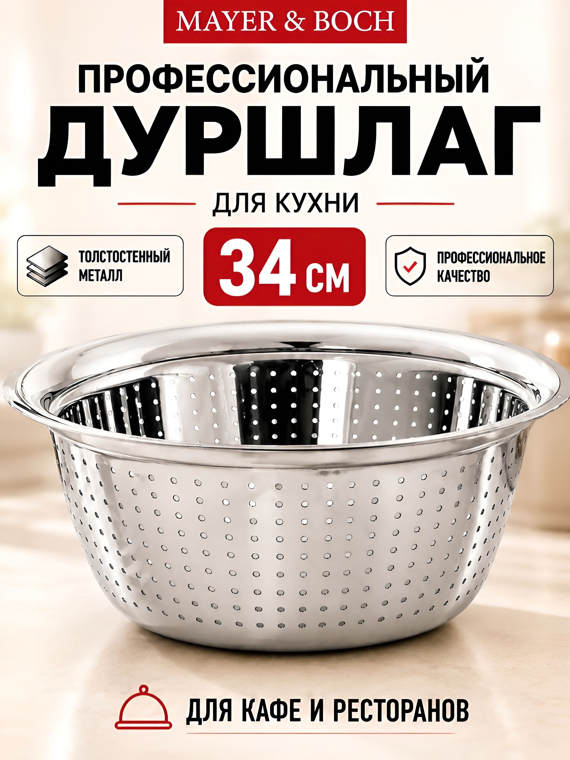 30390 Дуршлаг нержавейка 34 см MB (х50) 