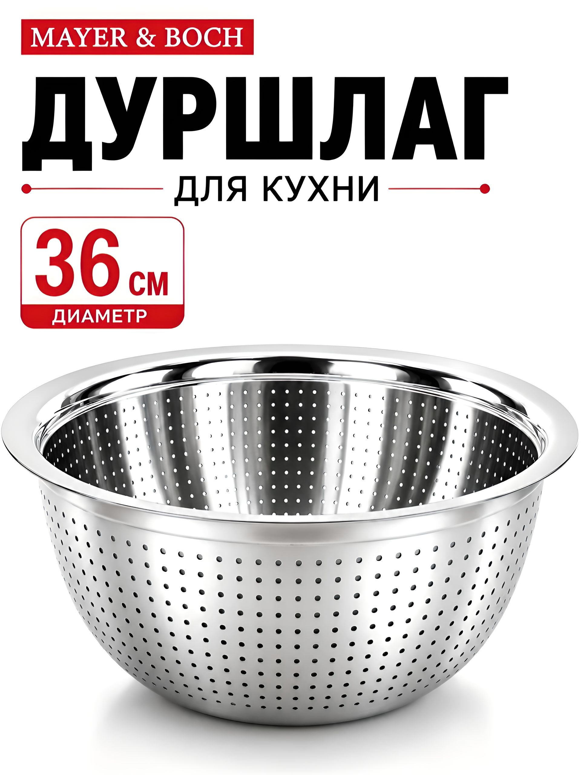 30391 Дуршлаг нержавейка 36 см MB (х50) 