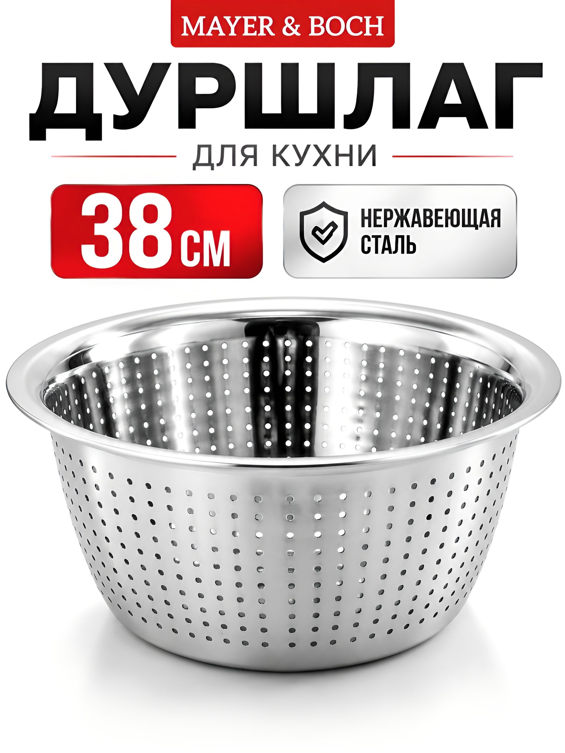 30392 Дуршлаг нержавейка 38 см MB (х40) 