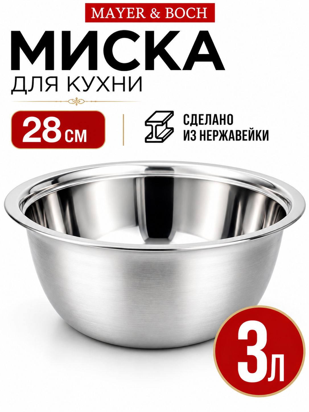 30394 Миска 28 см из нержавеющей стали  3 л MB (х60) 