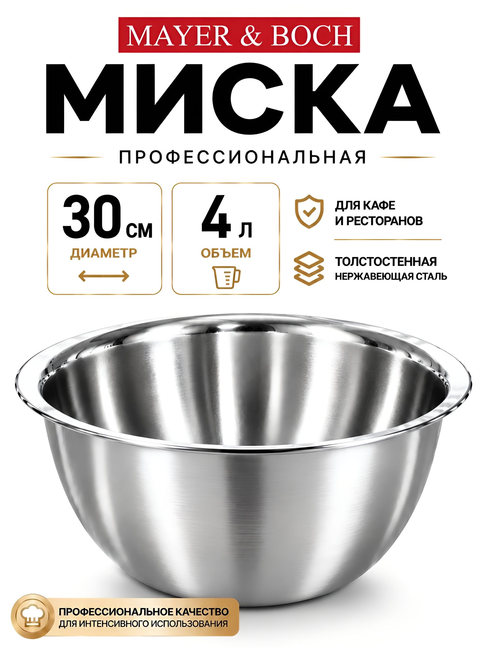 30395 Миска 30 см из нержавеющей стали 4 л MB (х60) 