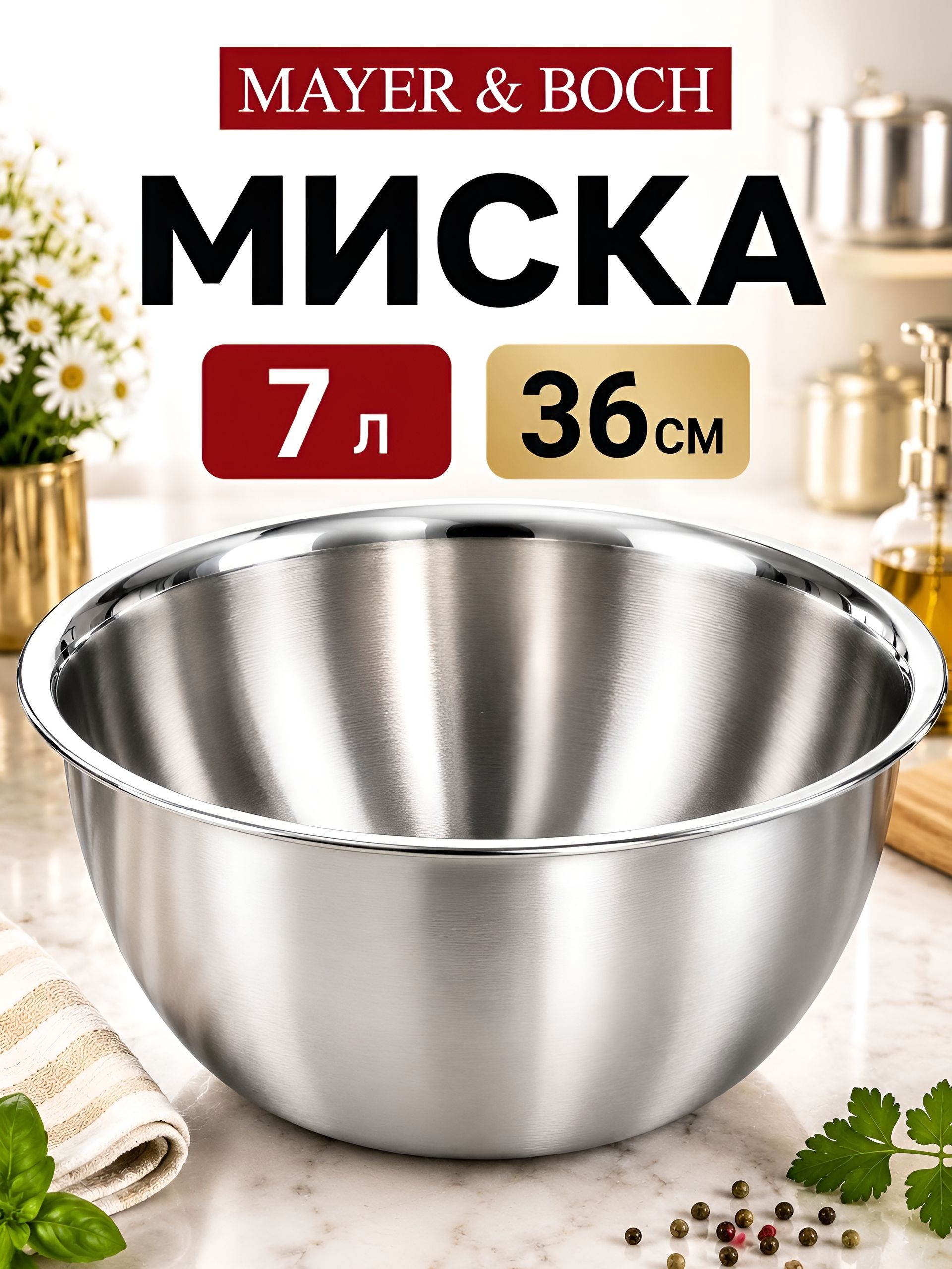 30396 Миска 32 см из нержавеющей стали 4,5 л MB (х60) 