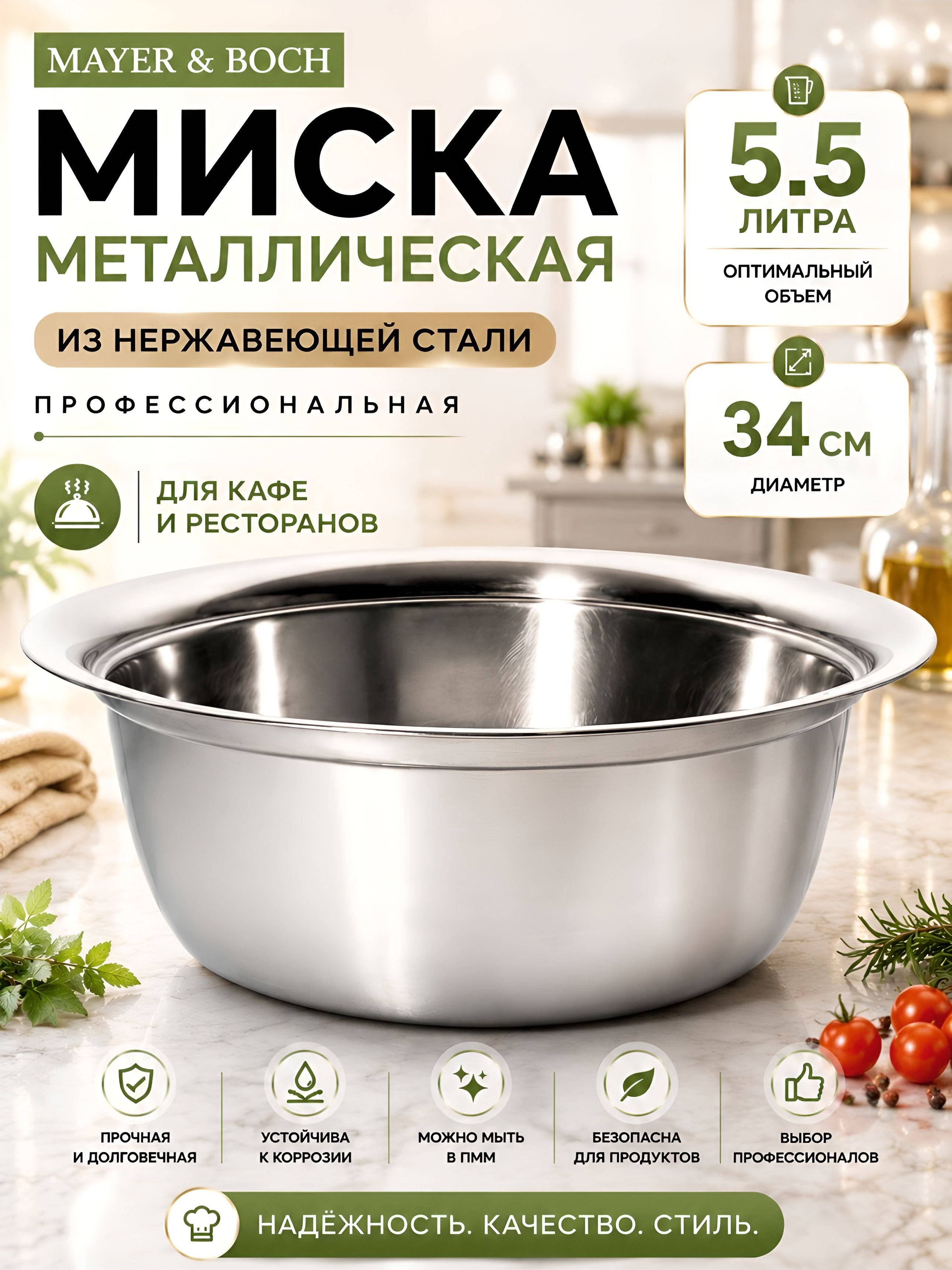 30397 Миска 34 см из нержавеющей стали 5,5 л MB (х50) 
