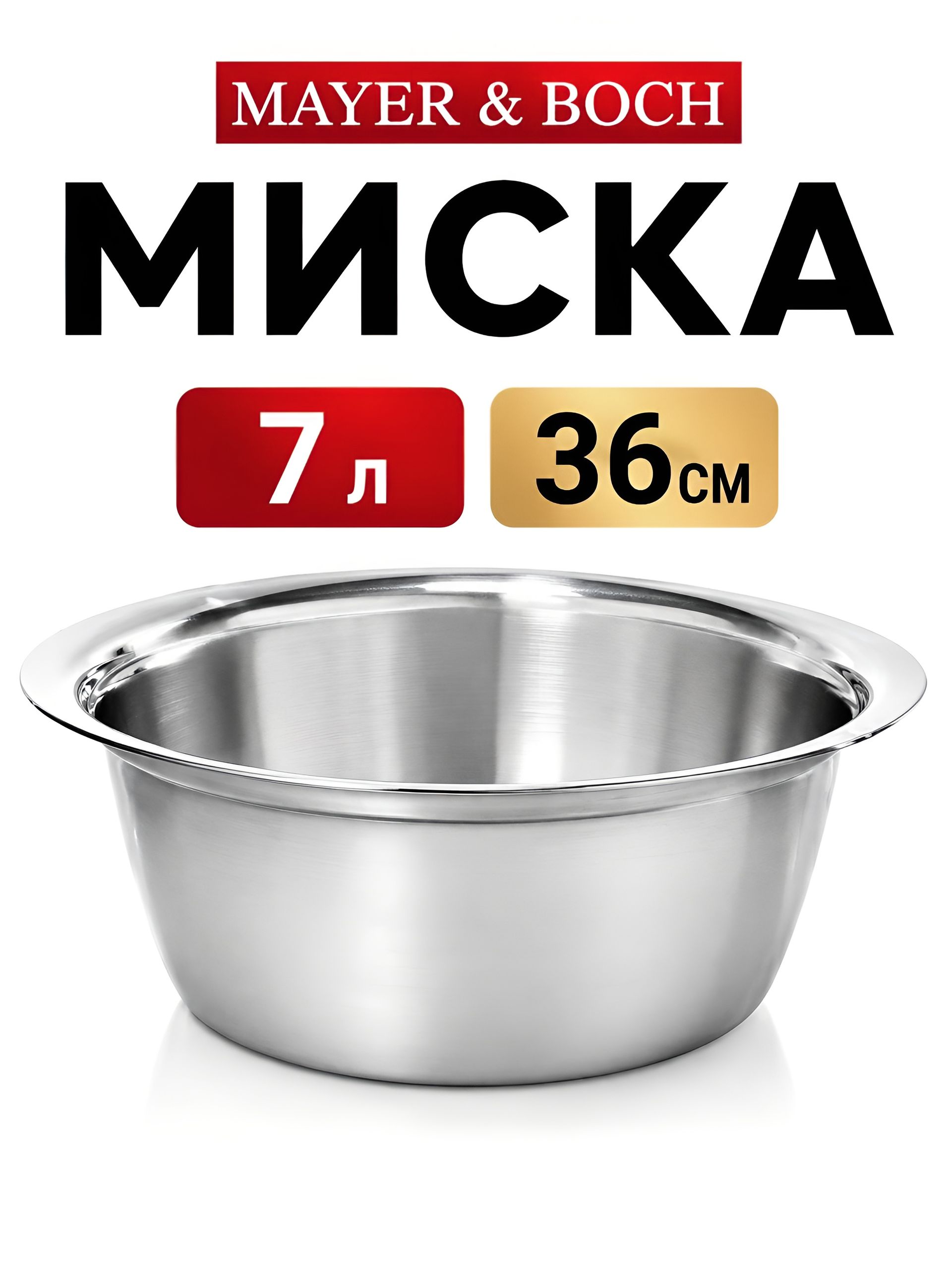 30398 Миска 36 см из нержавеющей стали 7 л MB (х40) 