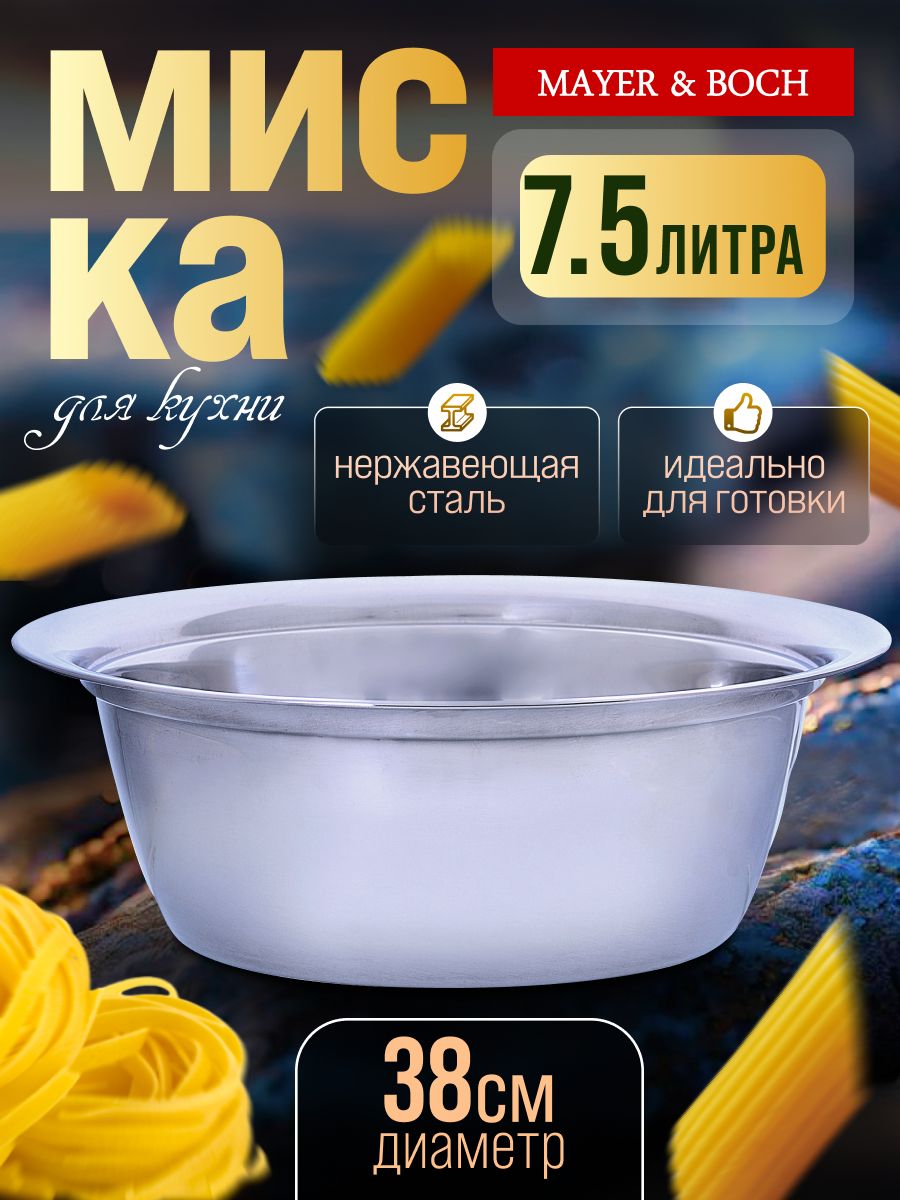 30399 Миска 38 см из нержавеющей стали 7,5 л MB (х40) 