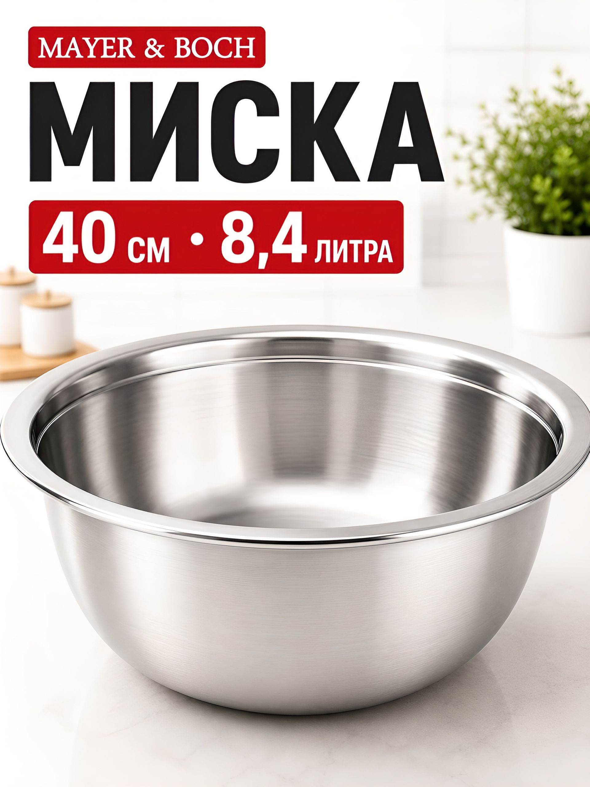 30400 Миска 40 см из нержавеющей стали 8,4 л MB (х40) 
