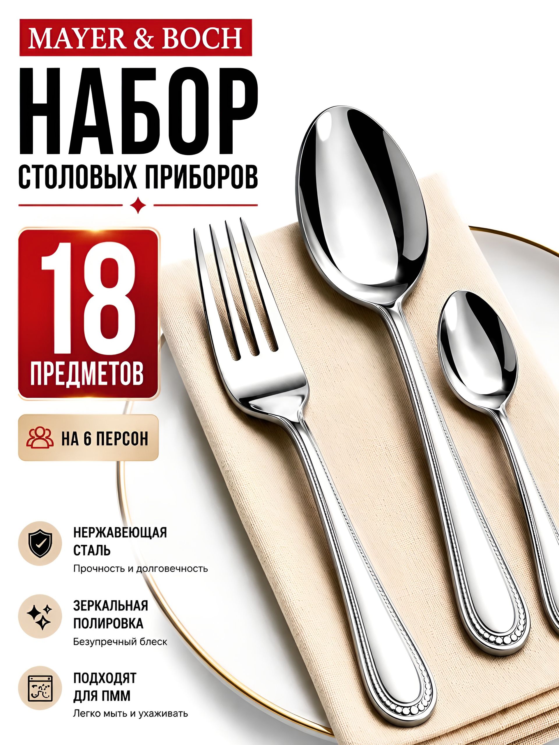 30403 Набор столовых приборов 18пр.MB (х12) 