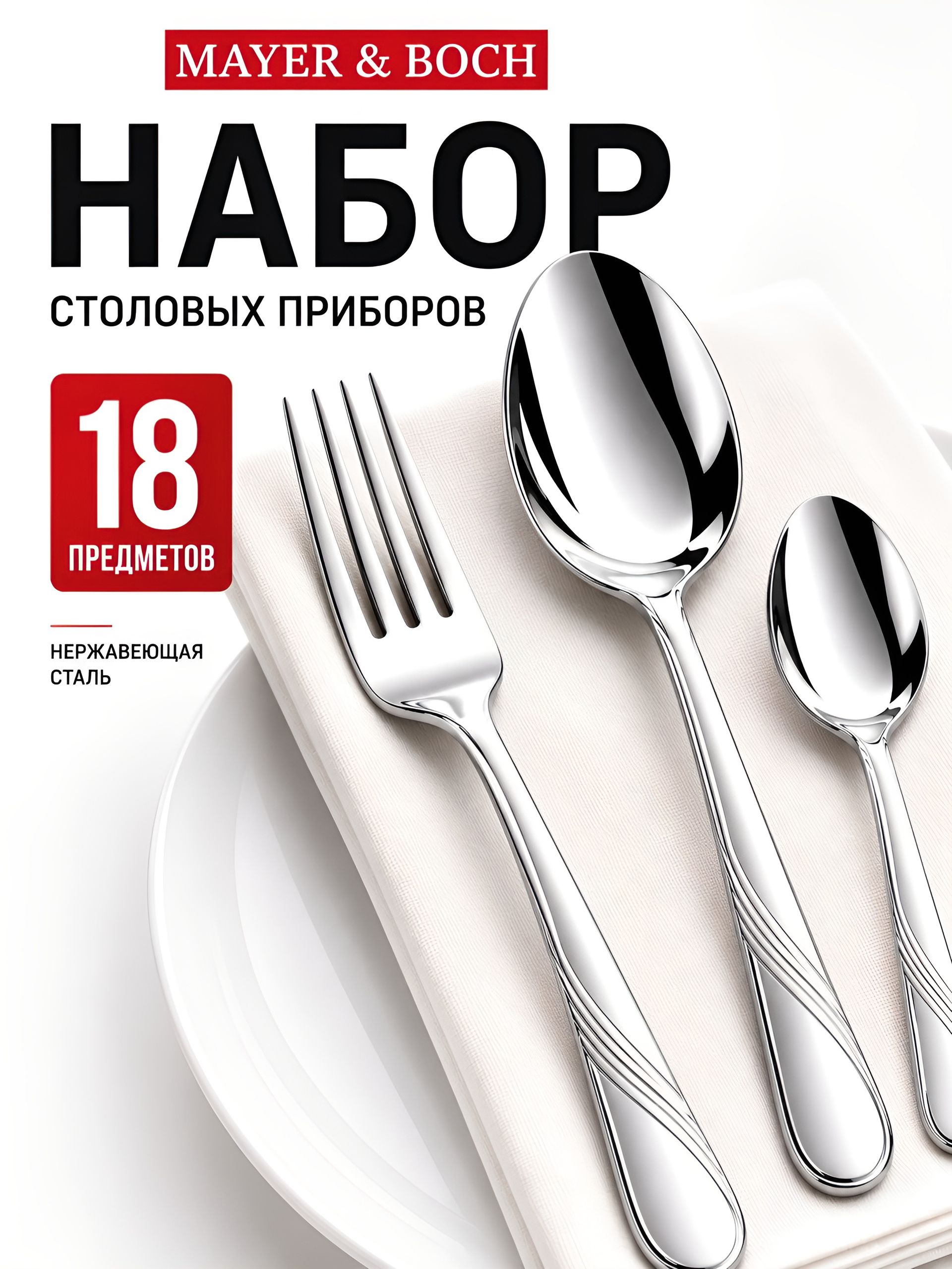 30405 Набор столовых приборов 18пр. MB (х12) 