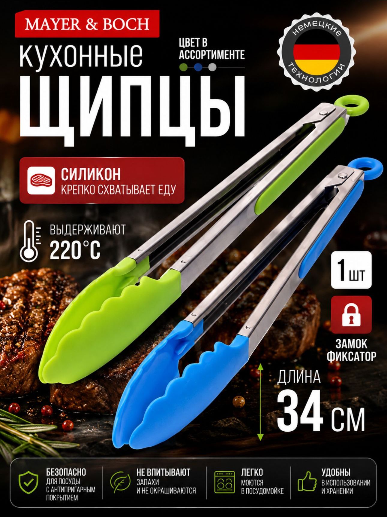 30499 Щипцы кухонные 34х4см.MB (х96) 
