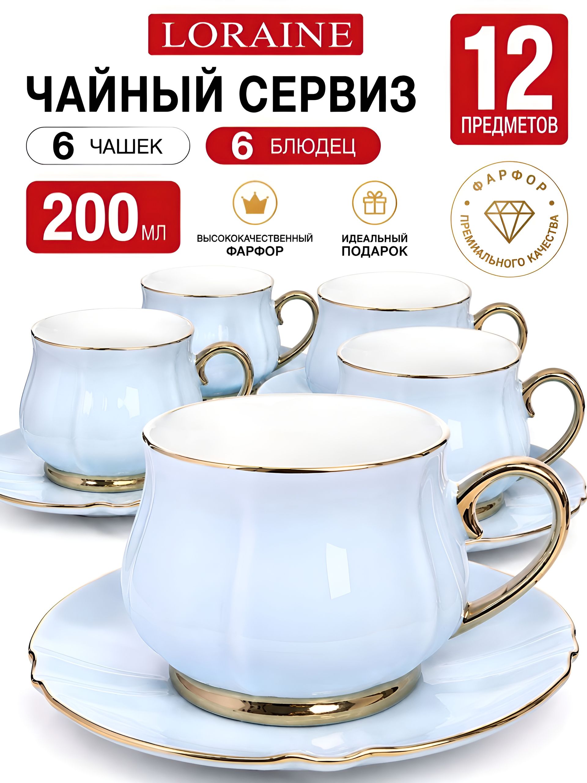 30530 Чайный/наб 12пр 200мл фарфор ПРЕМИУМ LR (х6) 