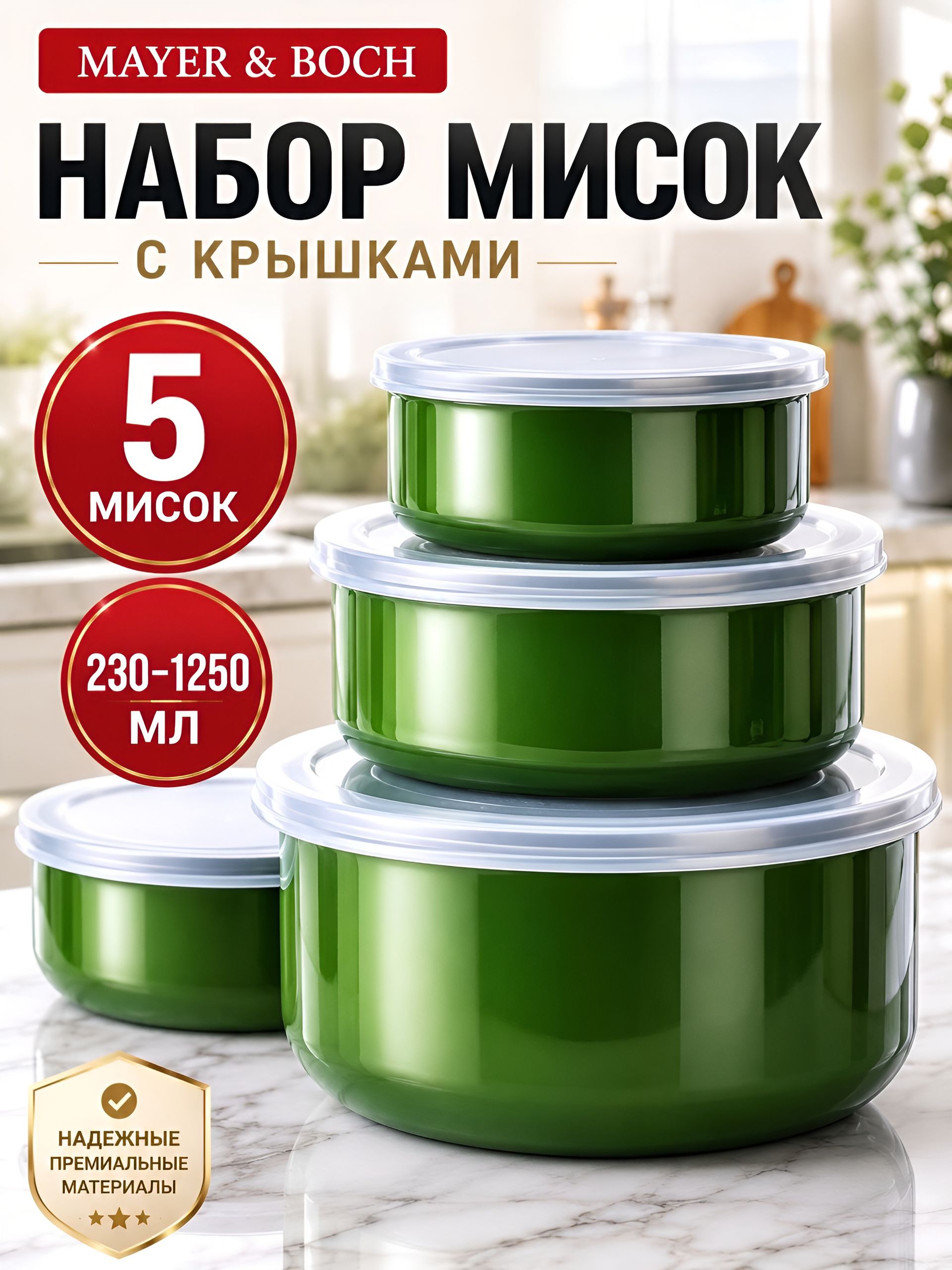 30545 Набор мисок 5пр с/кр ЗЕЛЕНЫЙ 0,23/0,39/0,65/0,9/1,25л MB (х24) 