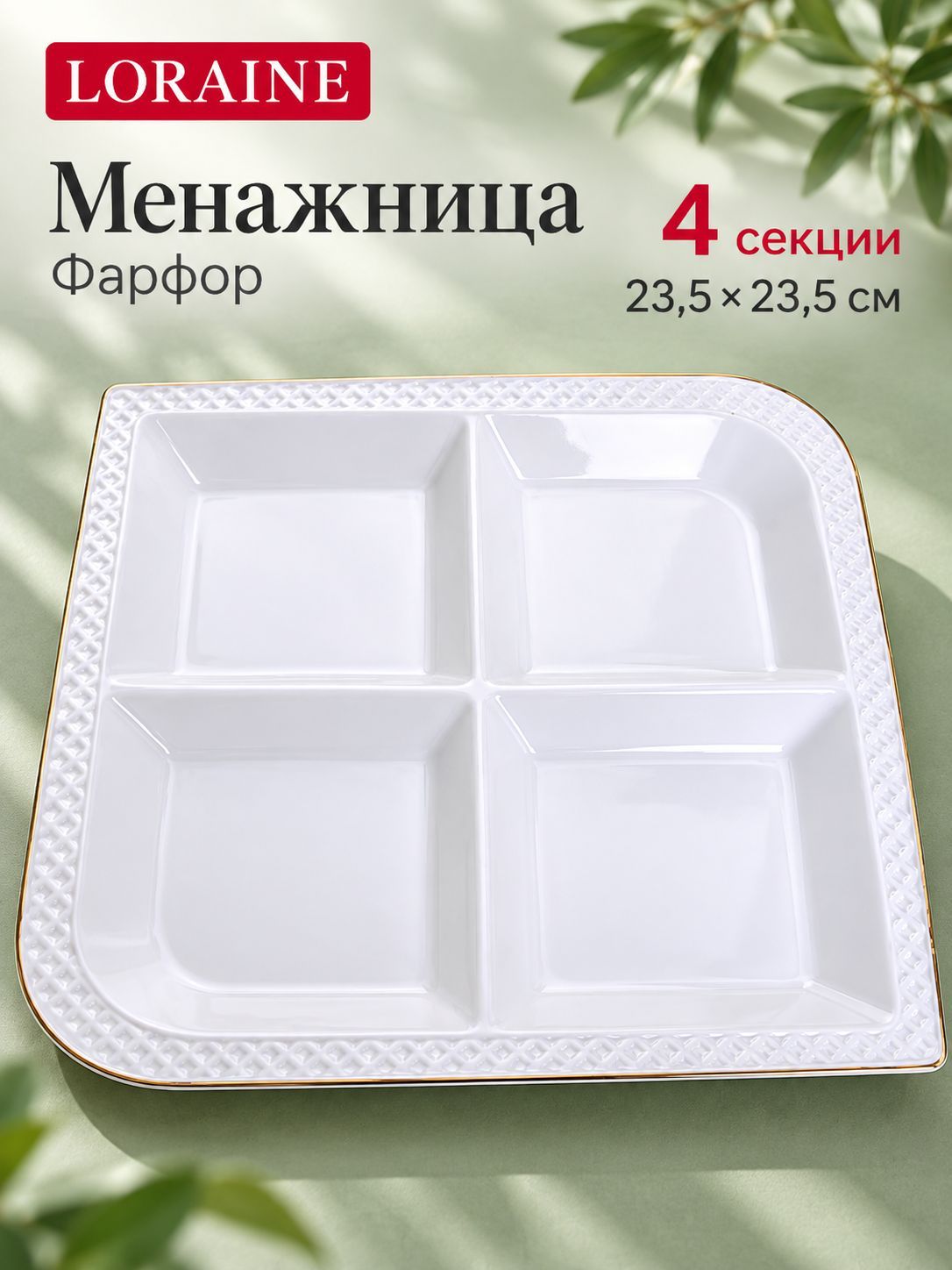 30563 Менажница  23,5х23,5х2,5см LR (х12) 