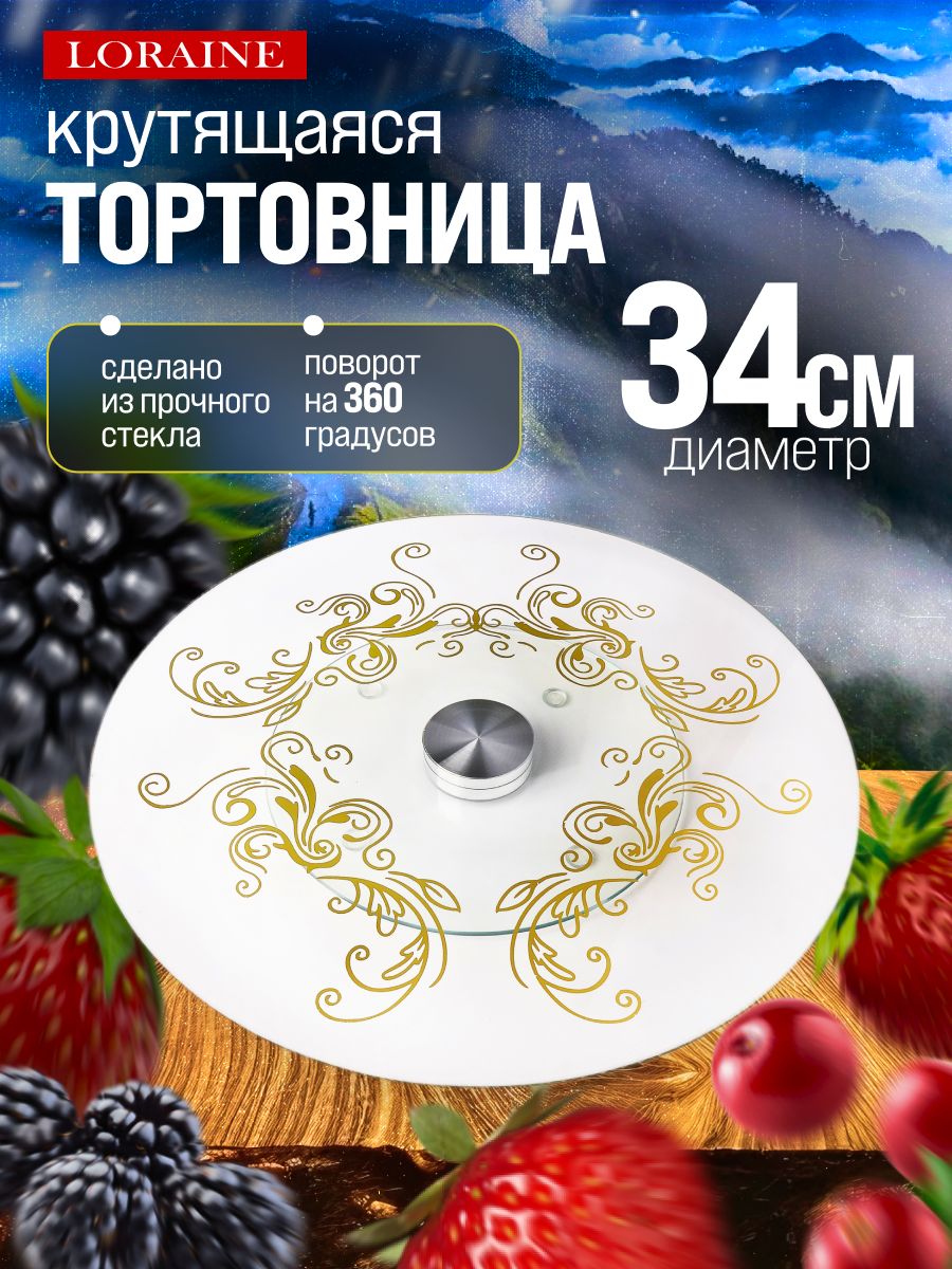 30573 Тортовница вращающаяся 34 см MB (х8) 
