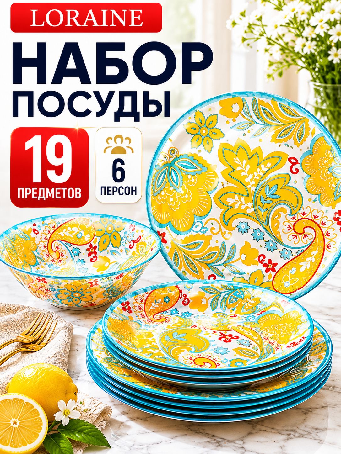 30675 Набор стеклянной посуды 19 пр LR (х2) 
