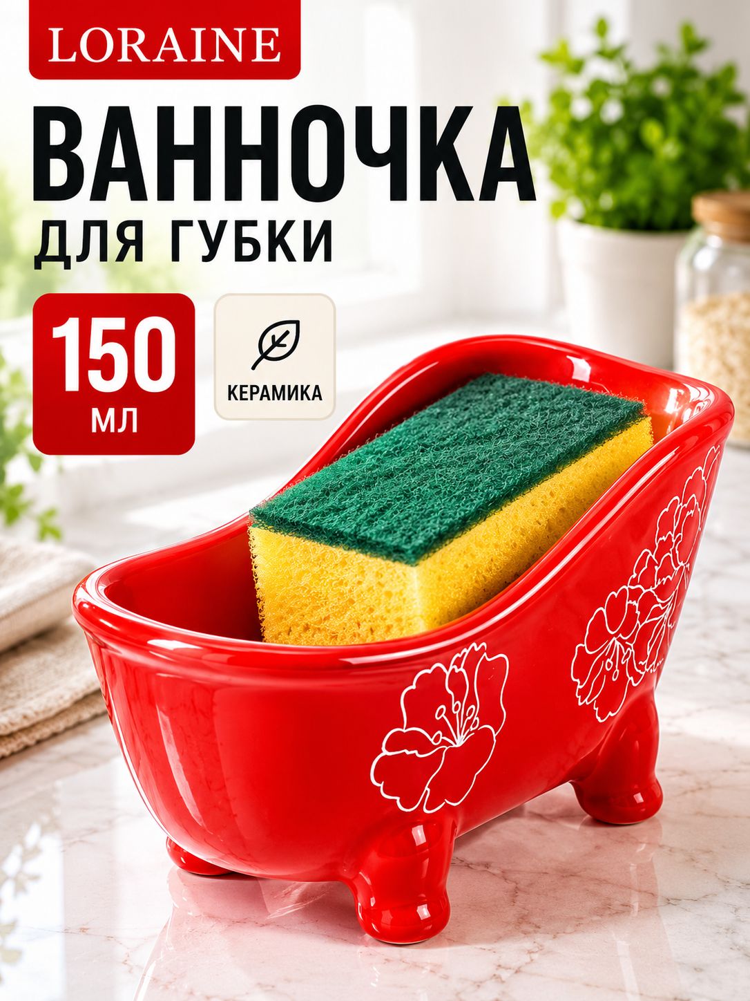 30688 Подставка д/губки 150мл Красный УзорLR (х72) 