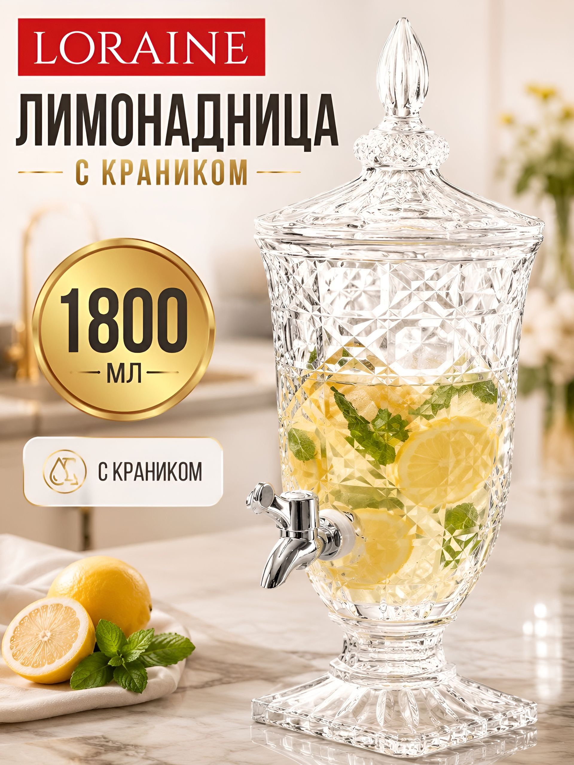 30745 Лимонадница с краном 1,8 л.LR (х6) 