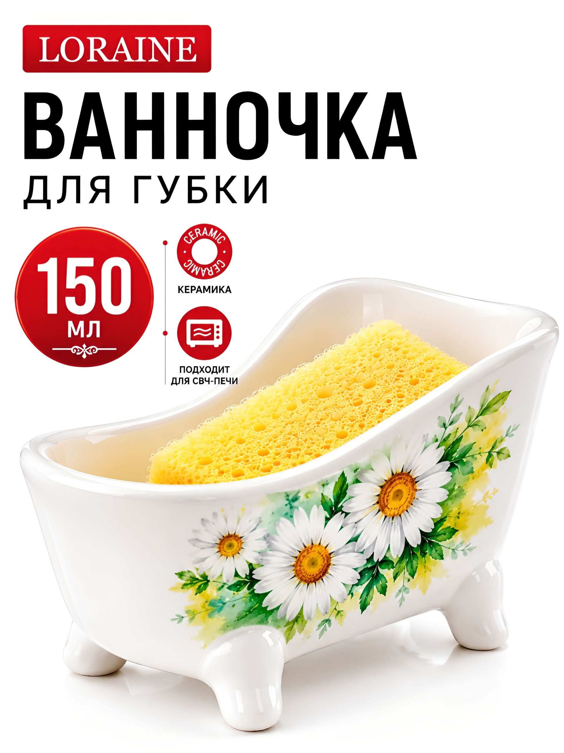30767 Подставка д/губки 150мл "Ромашка" LR (х72) 
