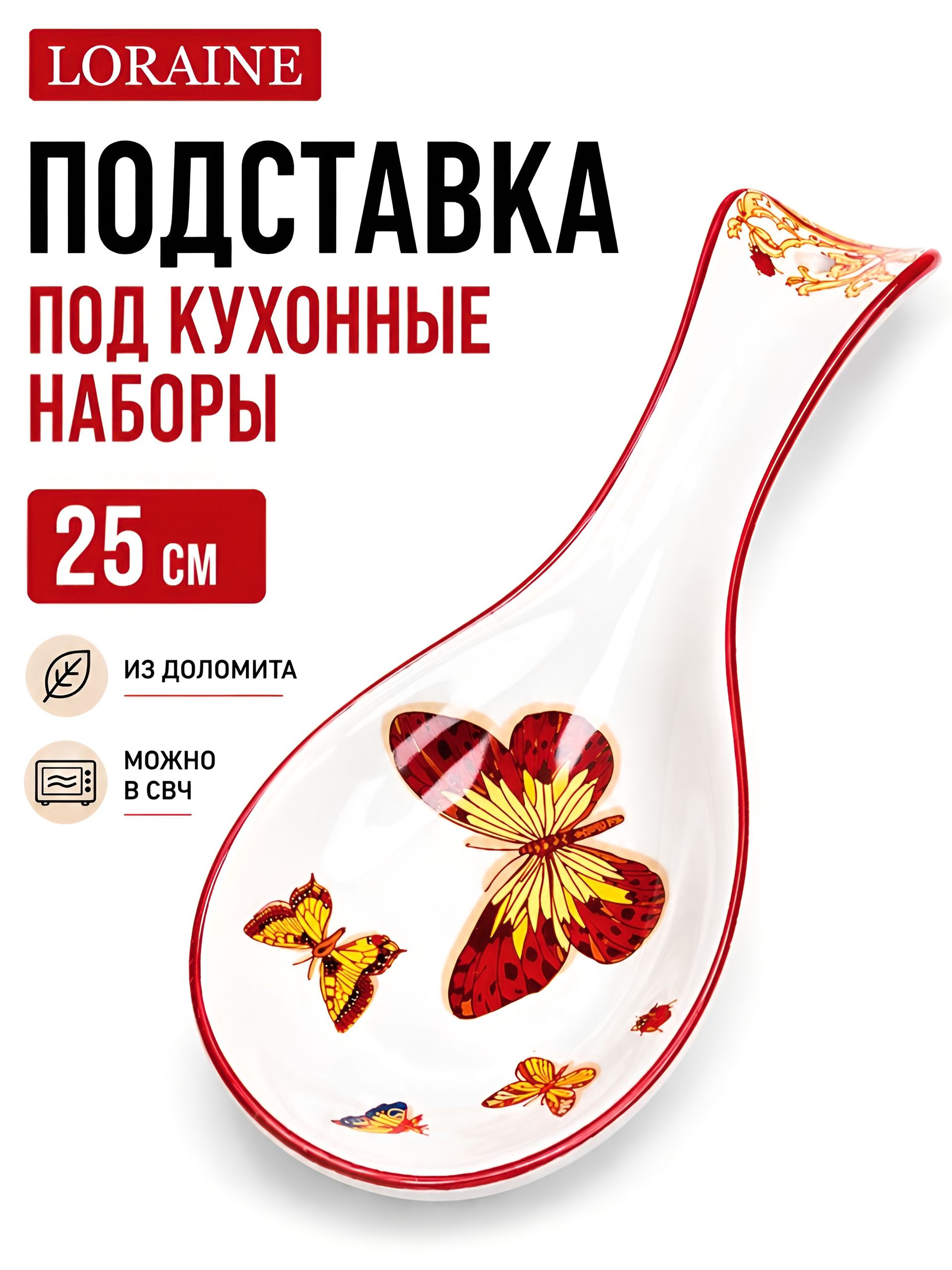 30771 Подставка для ложки 25см Романтика доломит LR (х72) 