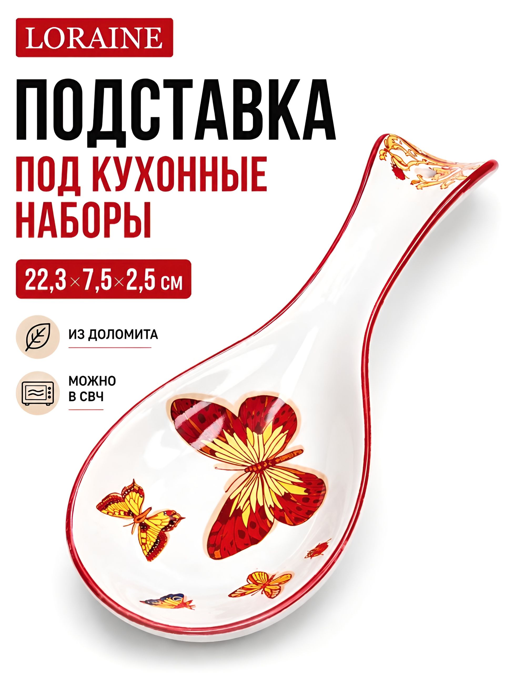 30772  Подставка для ложки 22,3см Романтика доломит LR (х72) 
