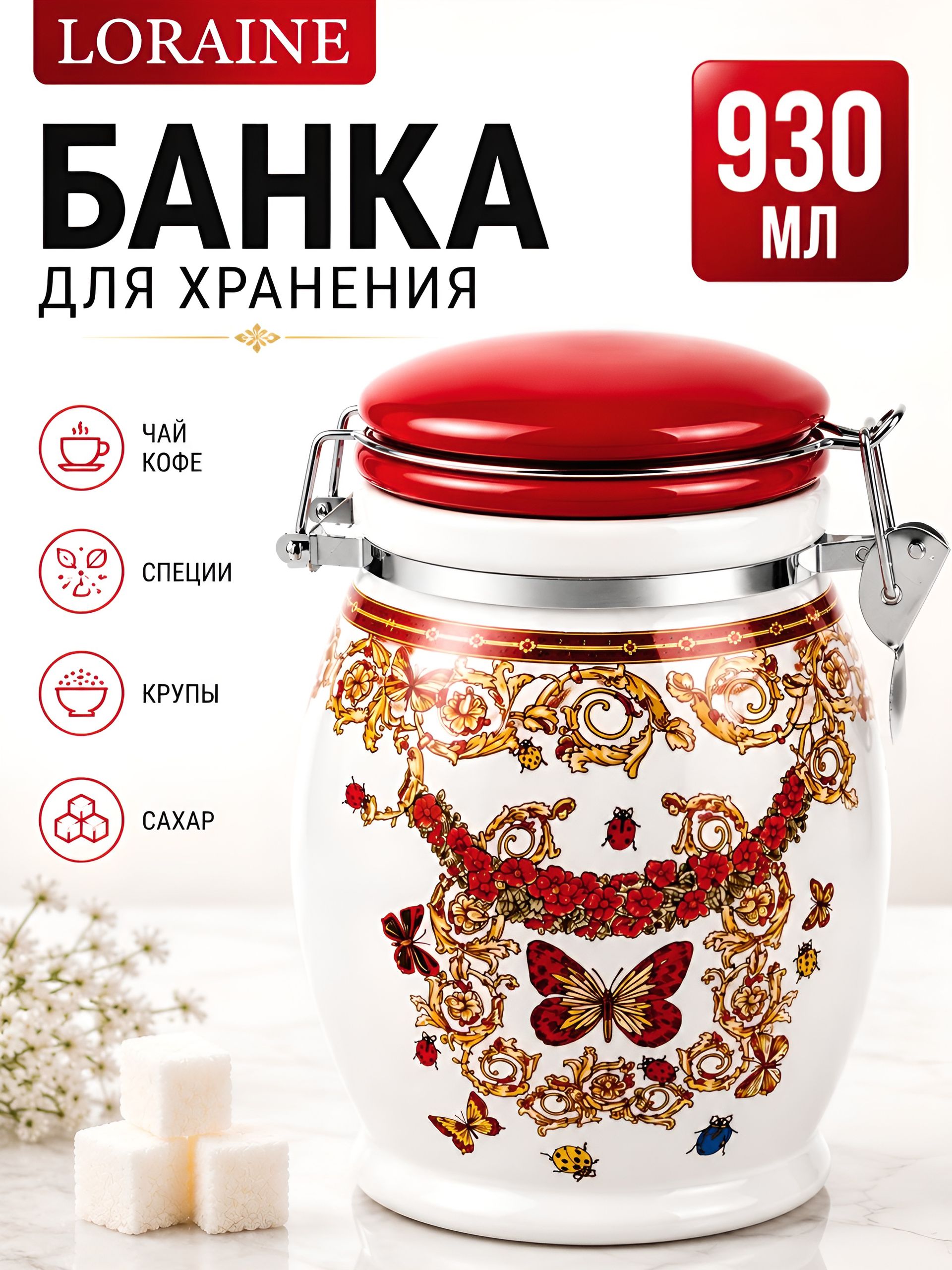 30774 Банка для сыпучих продуктов 930мл Романтика доломит LR (х24) 