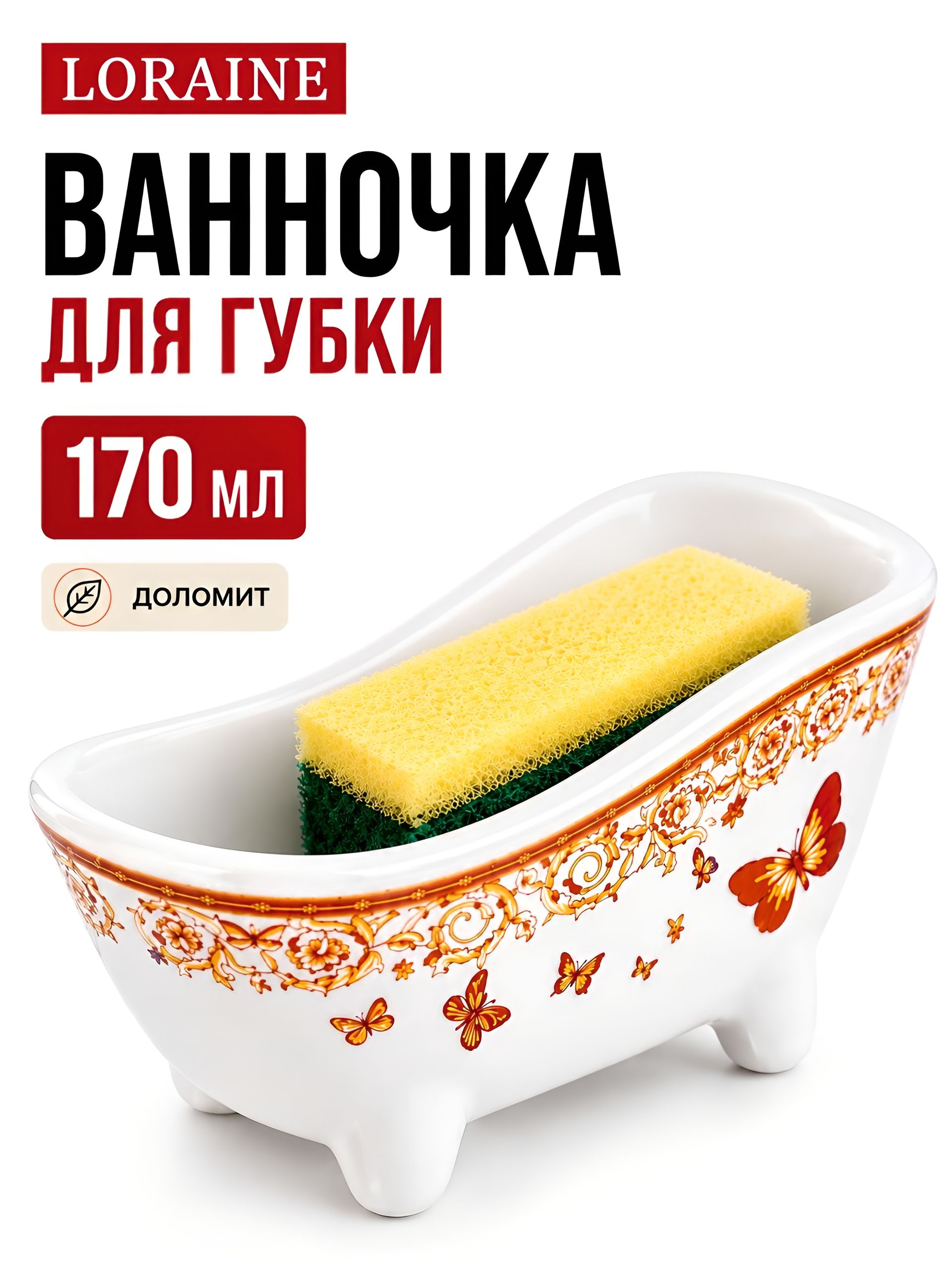 30783 Подставка для губки 170мл 12х6х6,2см Романтика доломит LR (х72)  30783 Подставка