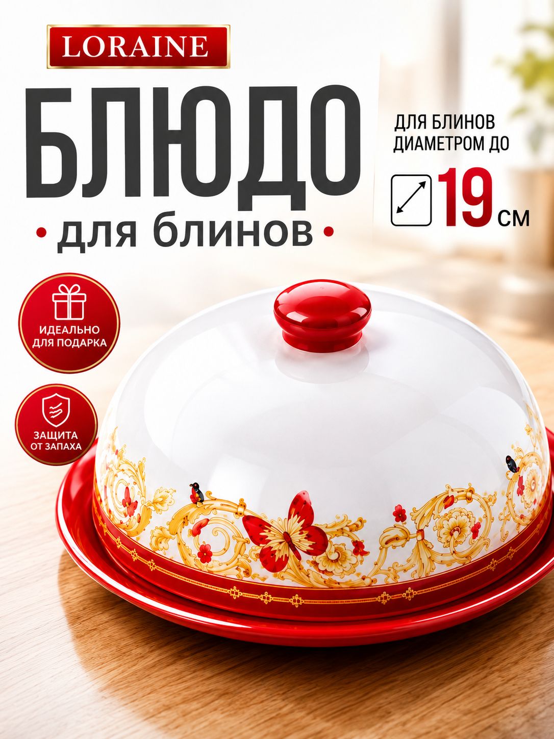 30784 Блюдо д/блинов с крышкой 23,8х23,8х9,7см 2пр Романтика дол LR (х12) 