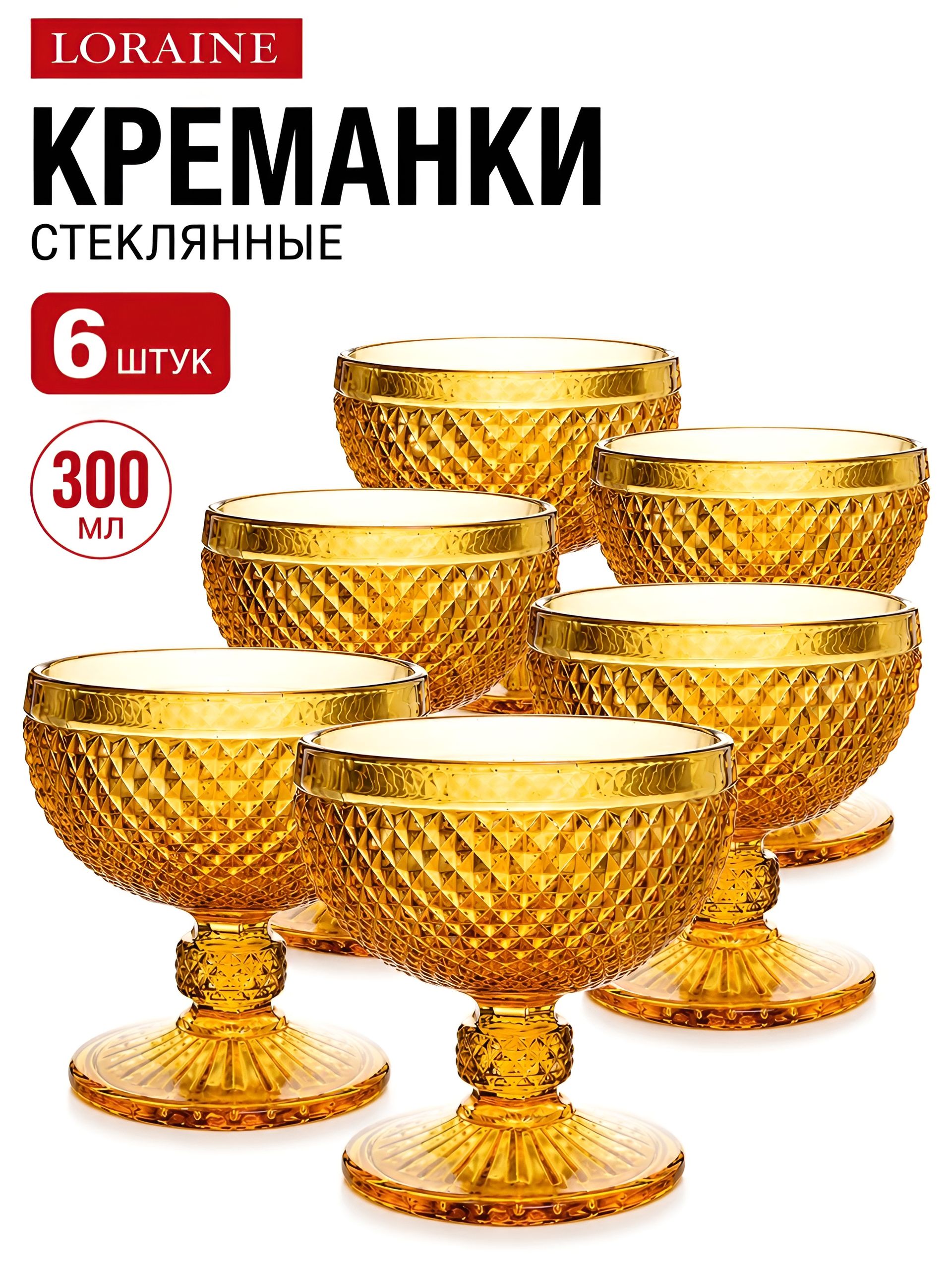 30851 Набор креманок 300 мл 6 шт ЯНТАРНЫЙ LR (х6) 