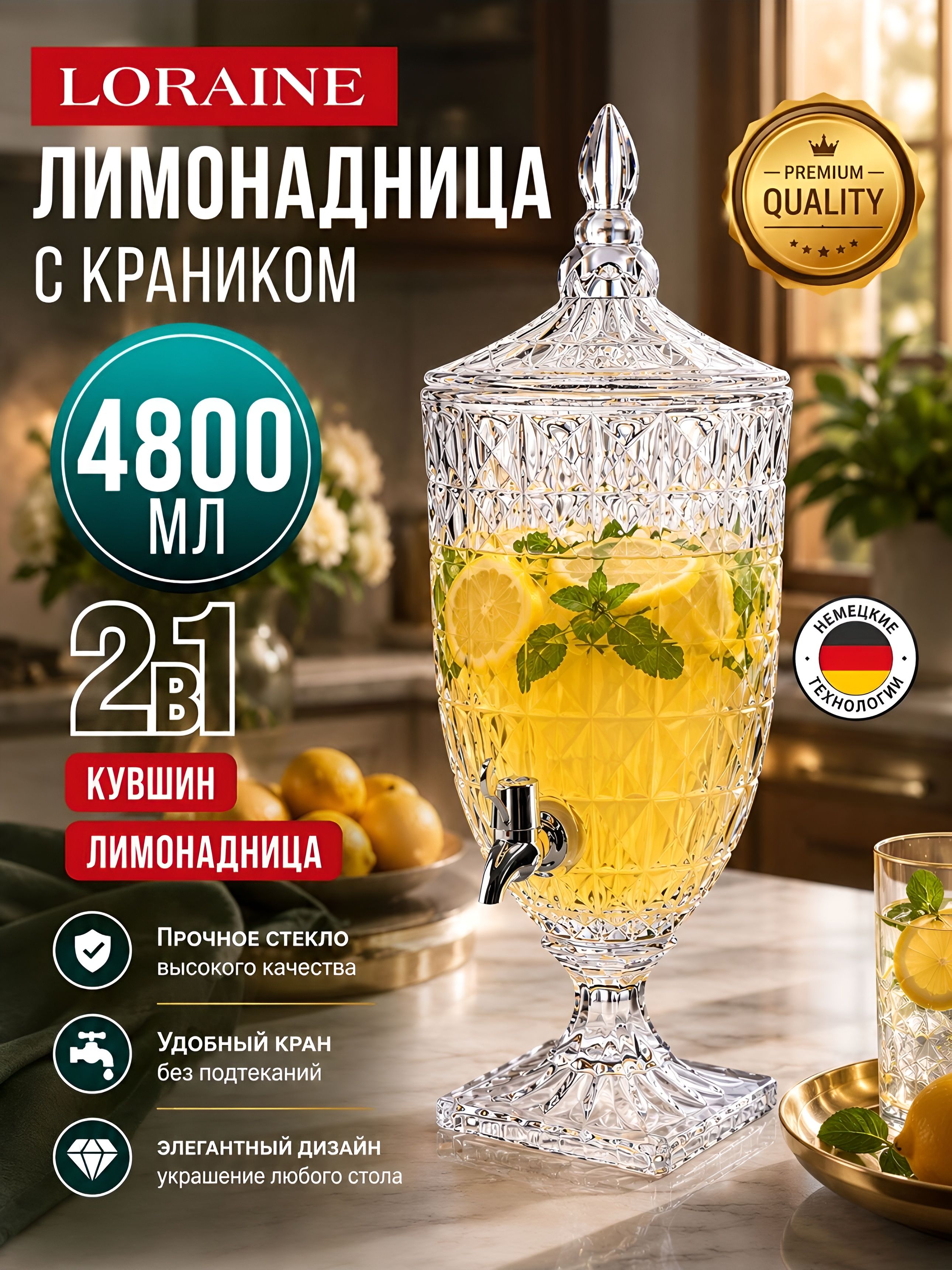 30863 Лимонадница 4,8л стекло/пластик LR (х2) 