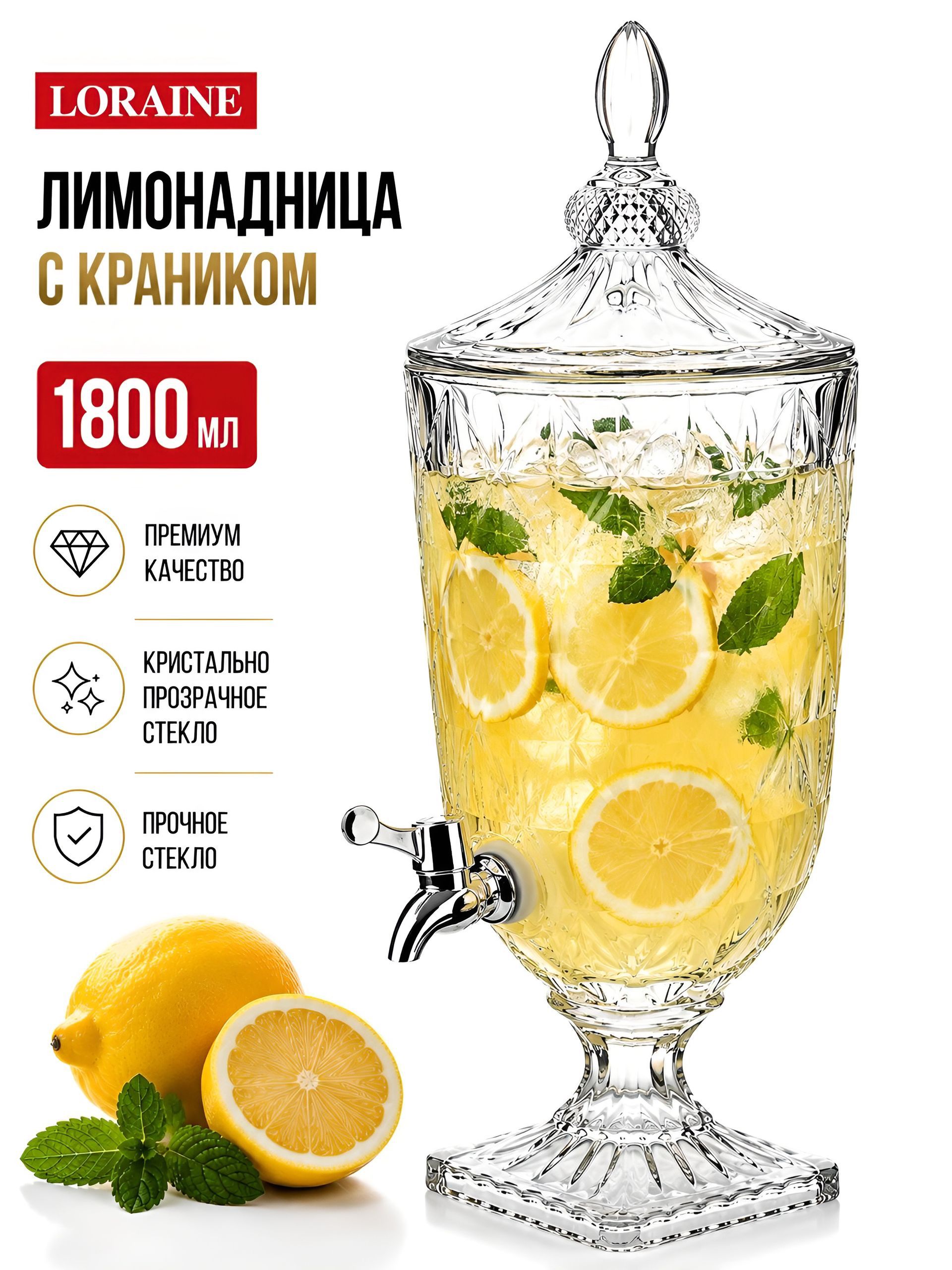 30901 Лимонадница 1,8л стекло/пластик LR (х3) 