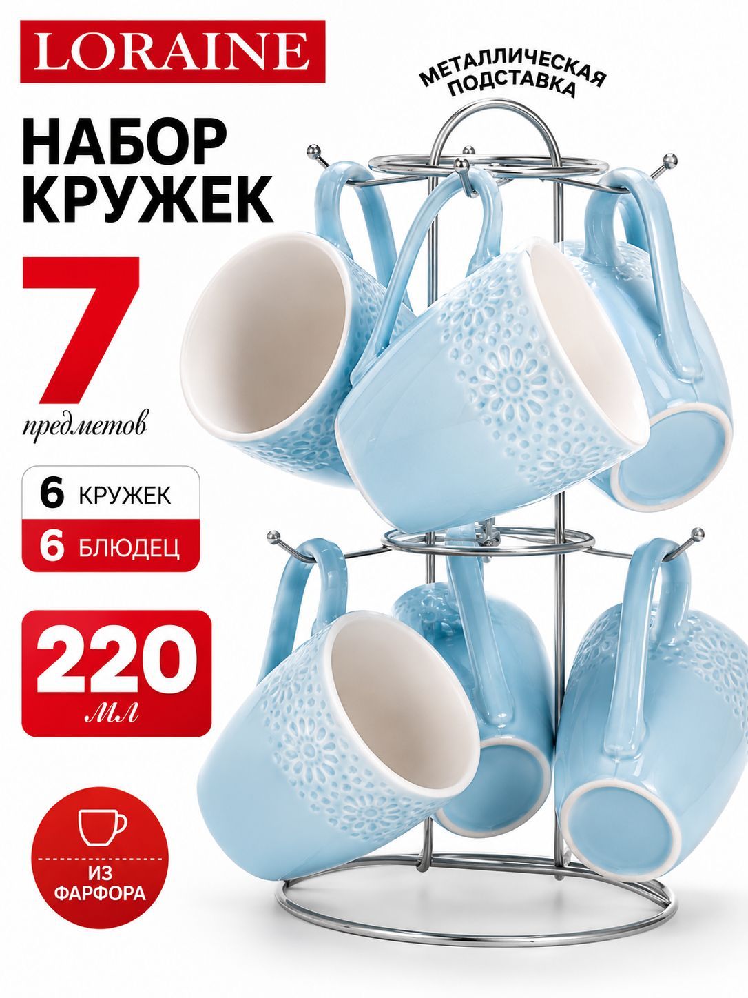 30910 Набор кружек 7пр 220мл на подставке LR (х8) 