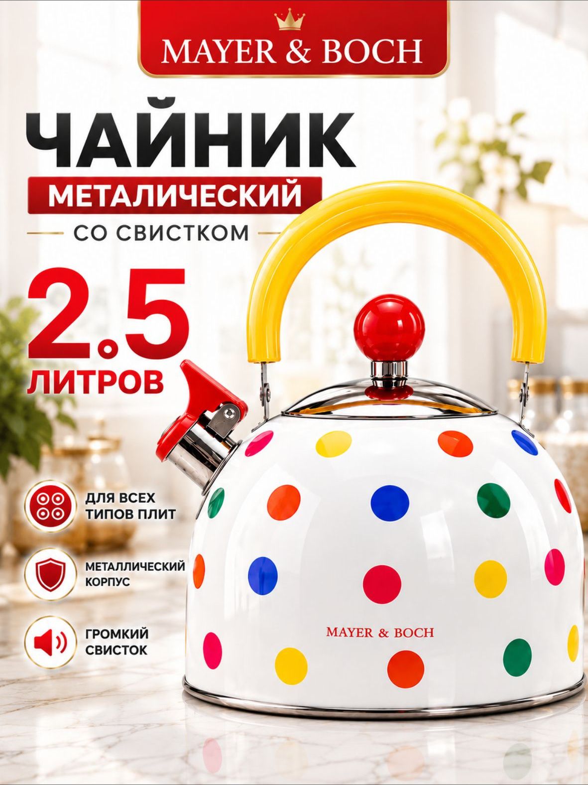 30955 Чайник 2,5 л со свистком нерж MB (х12) 