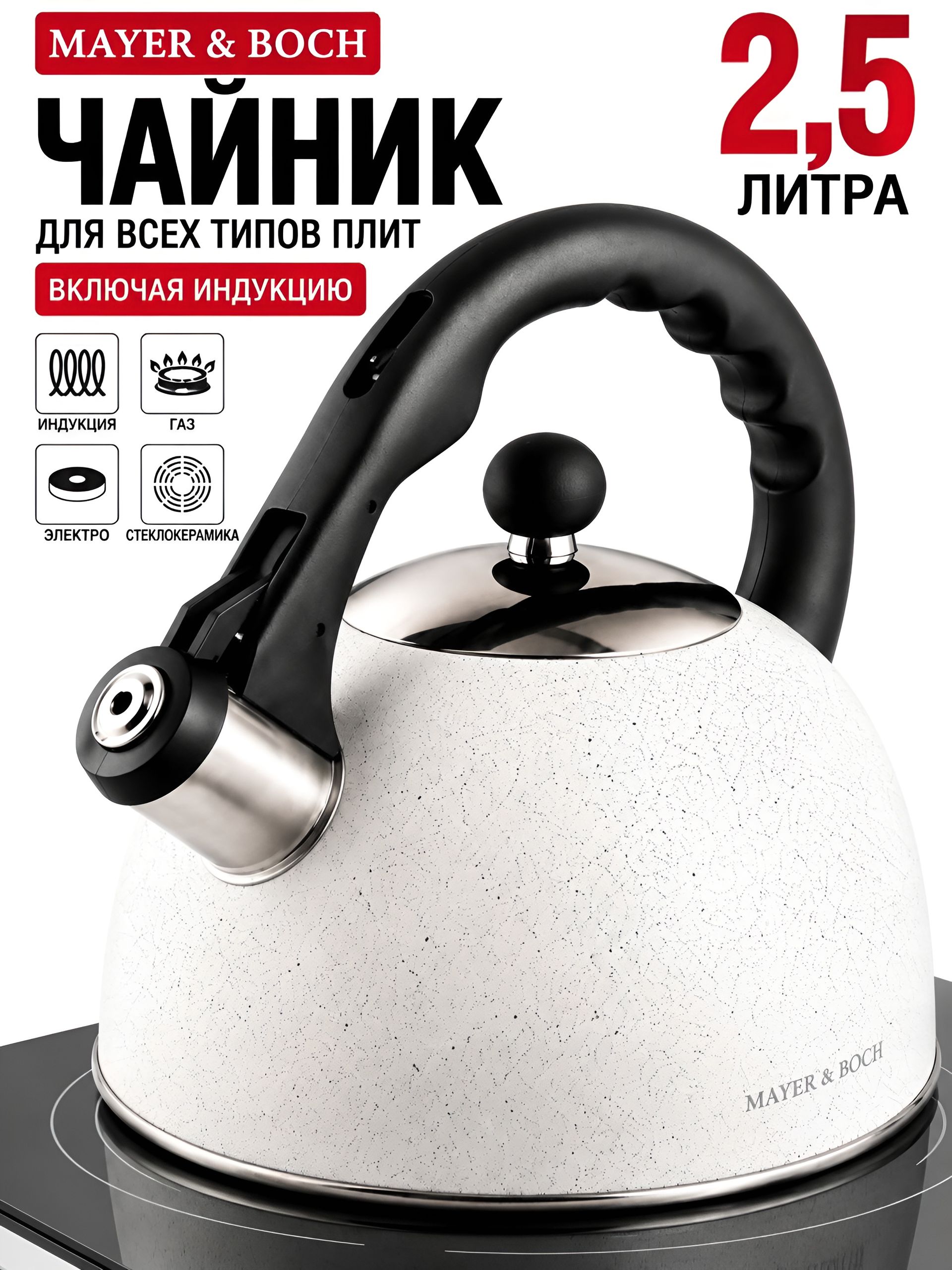 30958 Чайник со свистком 2,5 л MB (х12) 