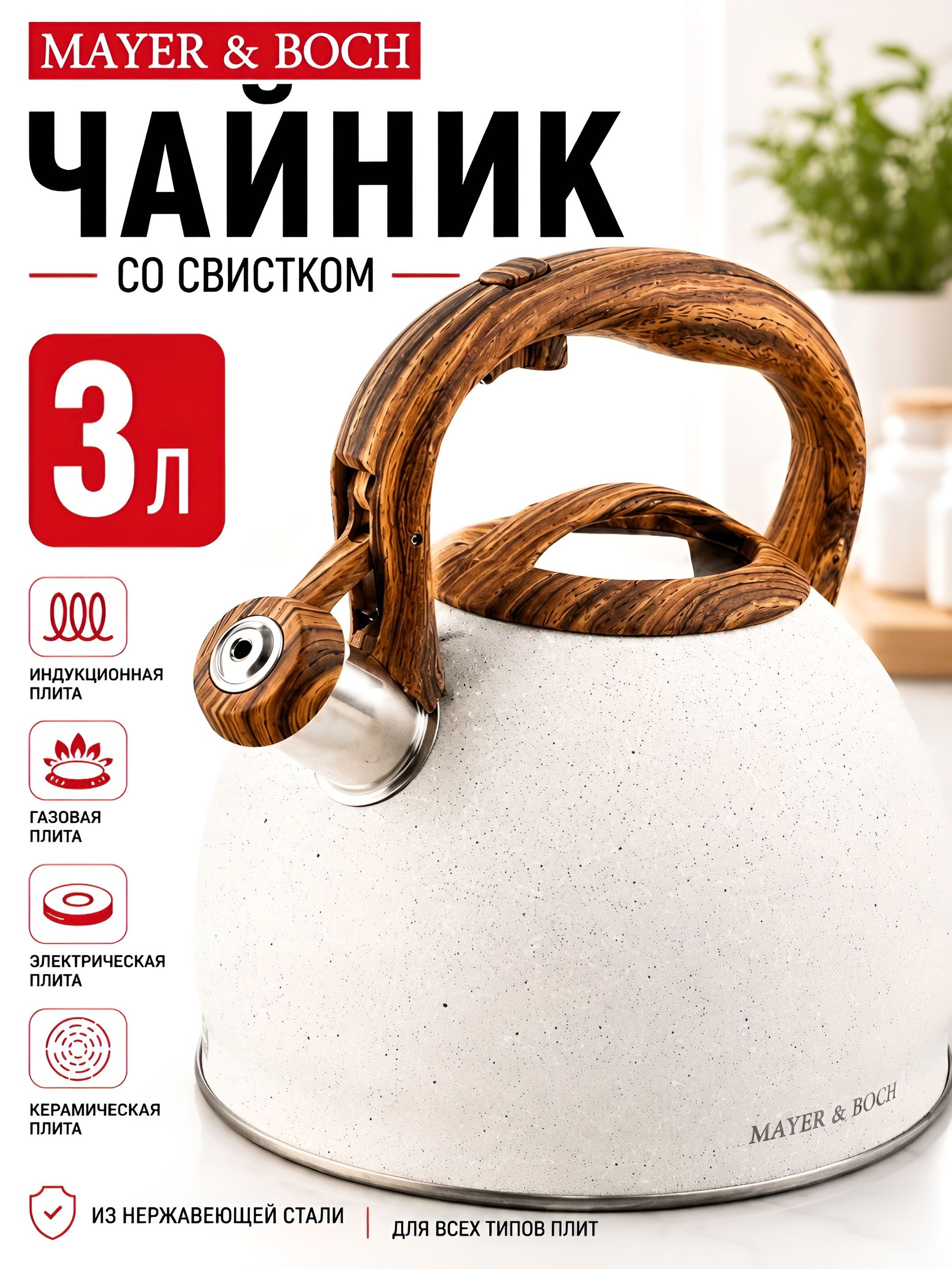 30966 Чайник 3 л со свистком нерж MB (х12) 